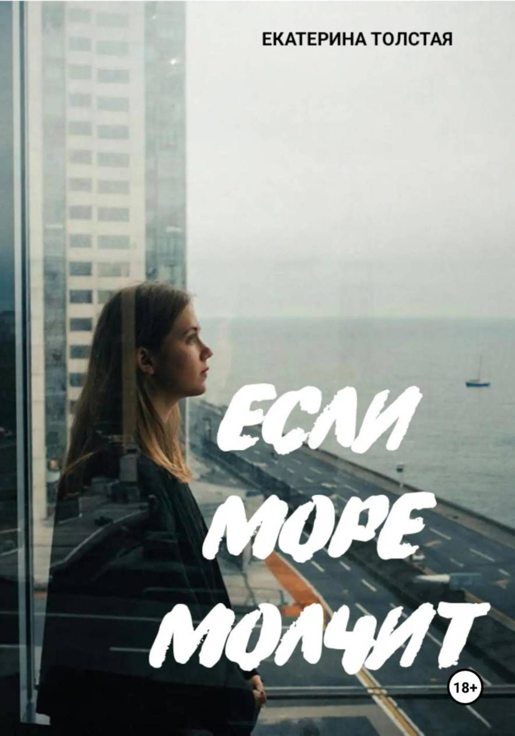 Обложка книги «Если море молчит»