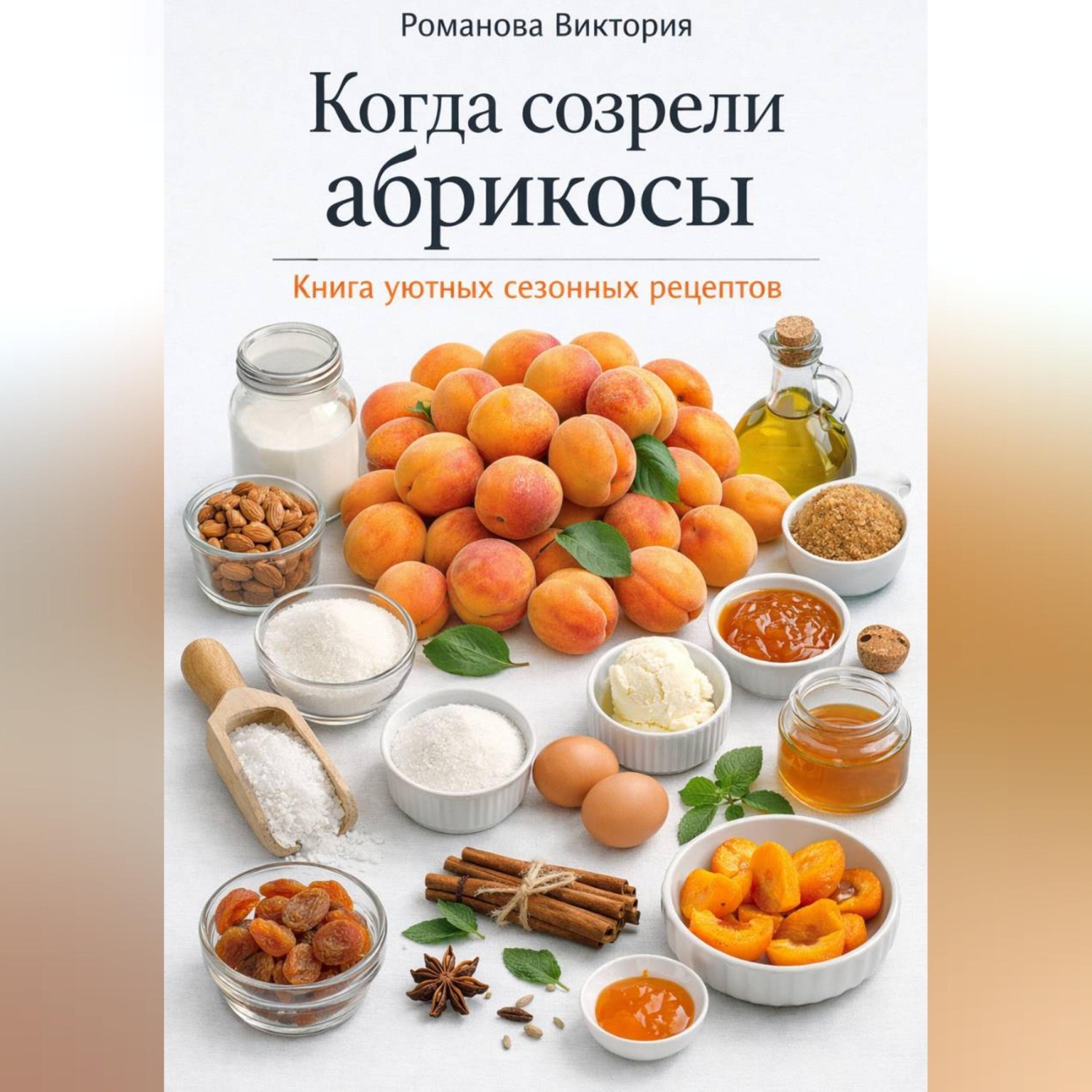 Обложка книги «Когда созрели абрикосы: книга уютных сезонных рецептов»