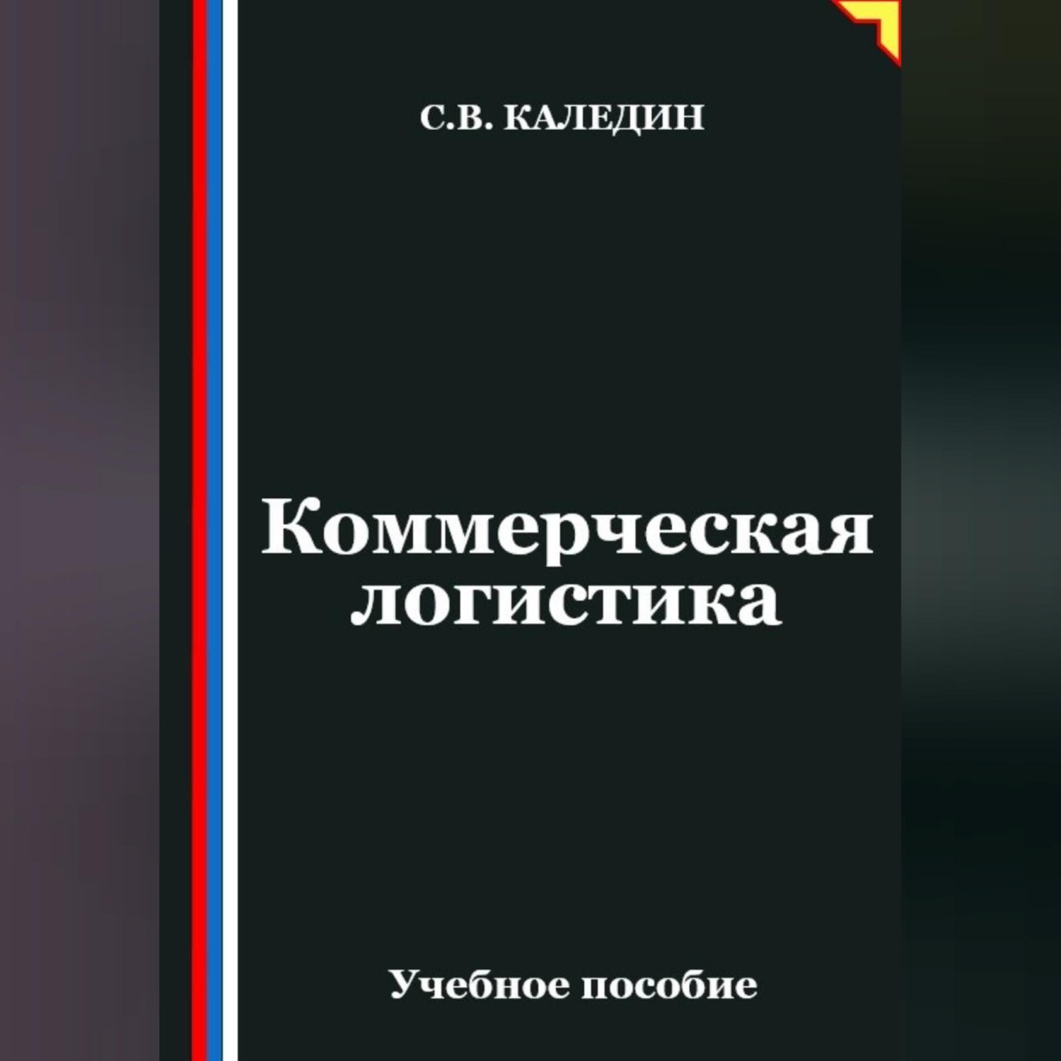 Обложка книги «Коммерческая логистика»