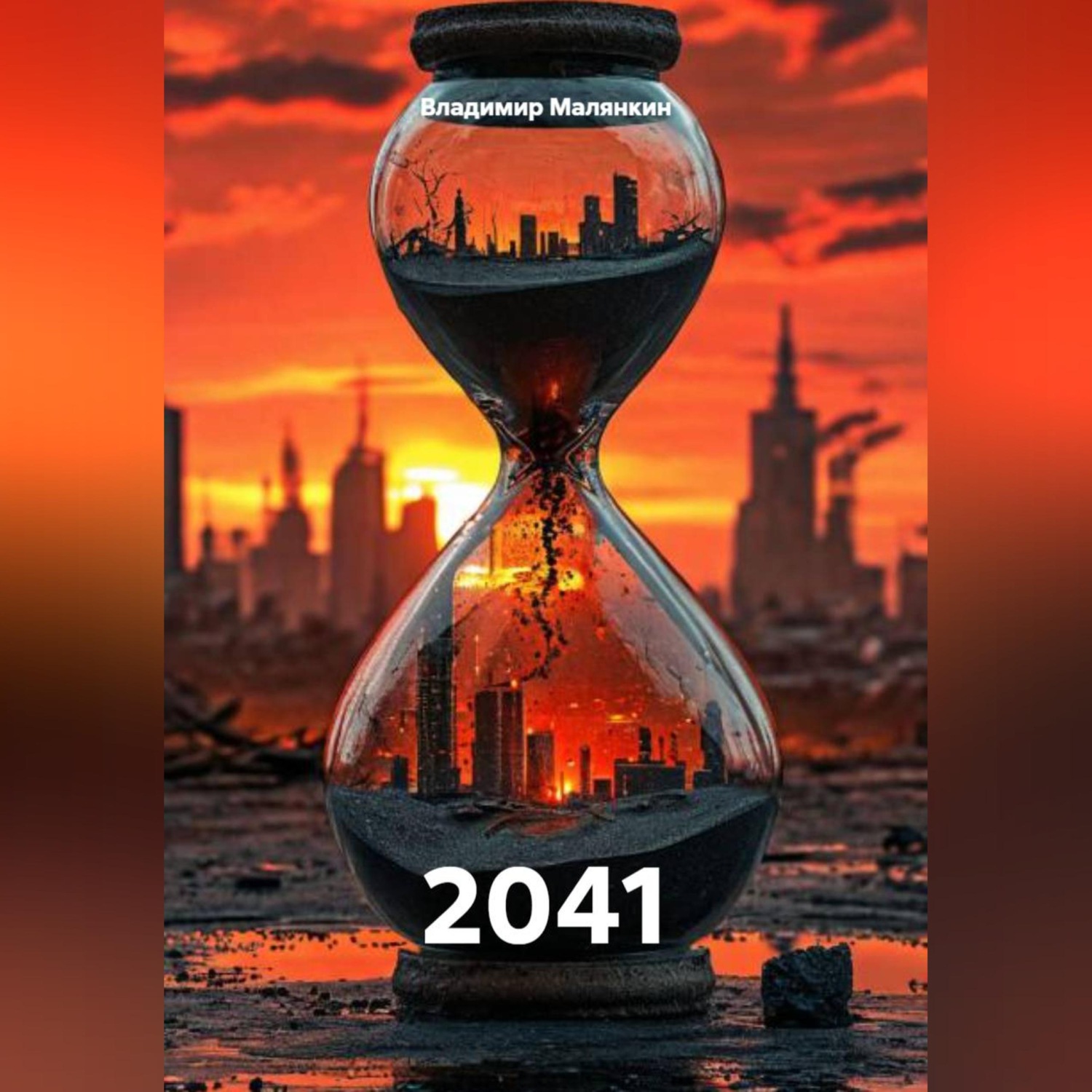 Обложка книги «2041»