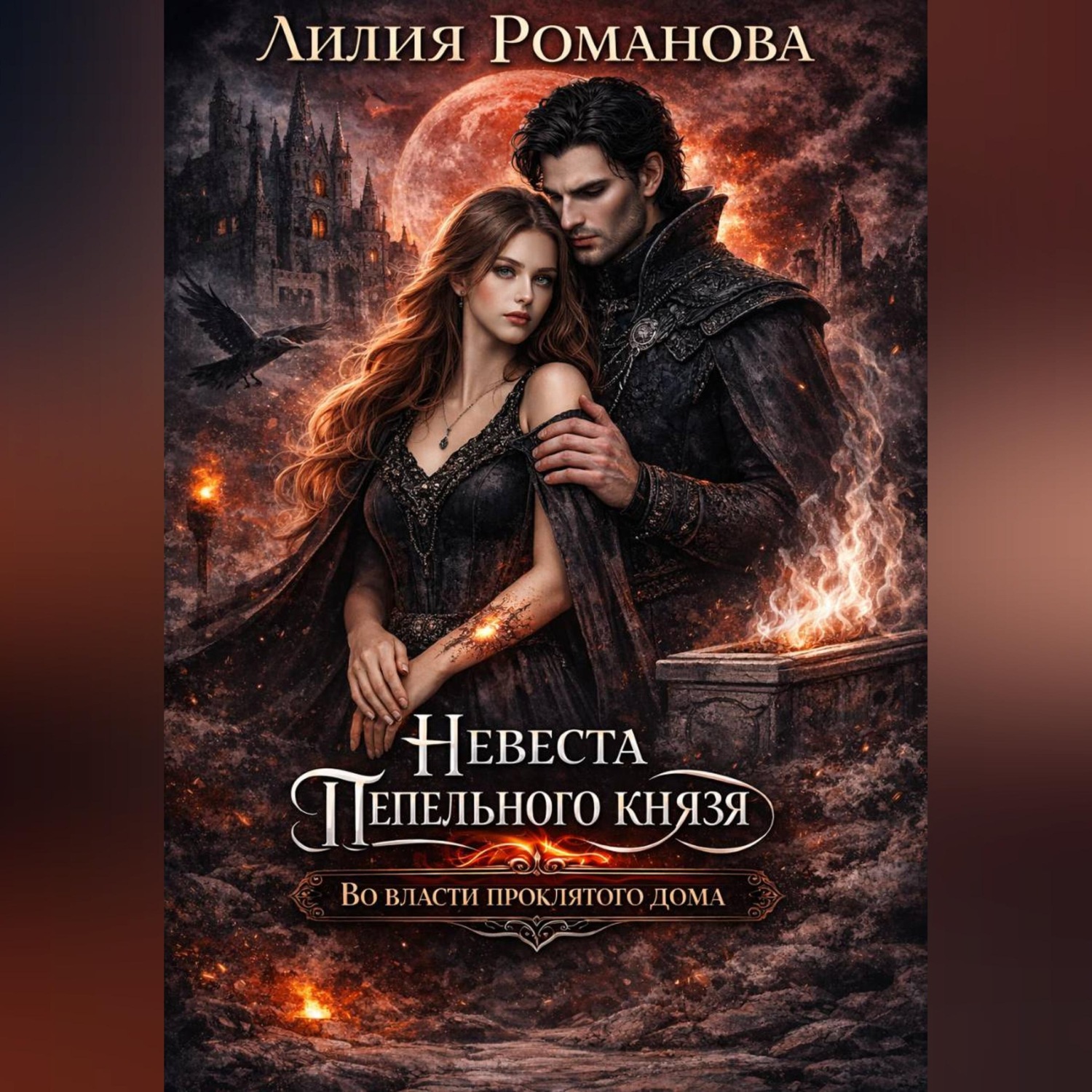 Обложка книги «Невеста Пепельного князя. Во власти проклятого дома»