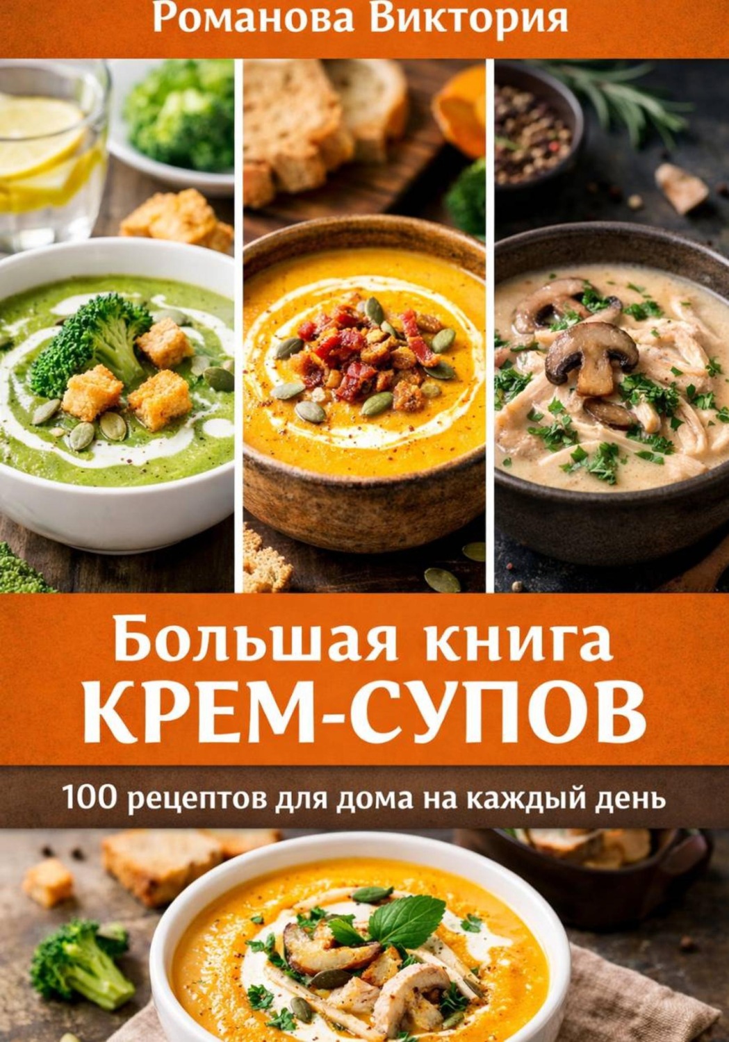 Обложка книги «Большая книга крем-супов: 100 рецептов для дома на каждый день»