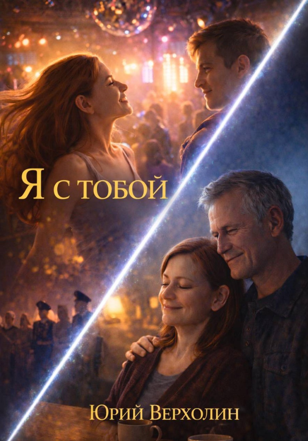 Обложка книги «Я с Тобой»