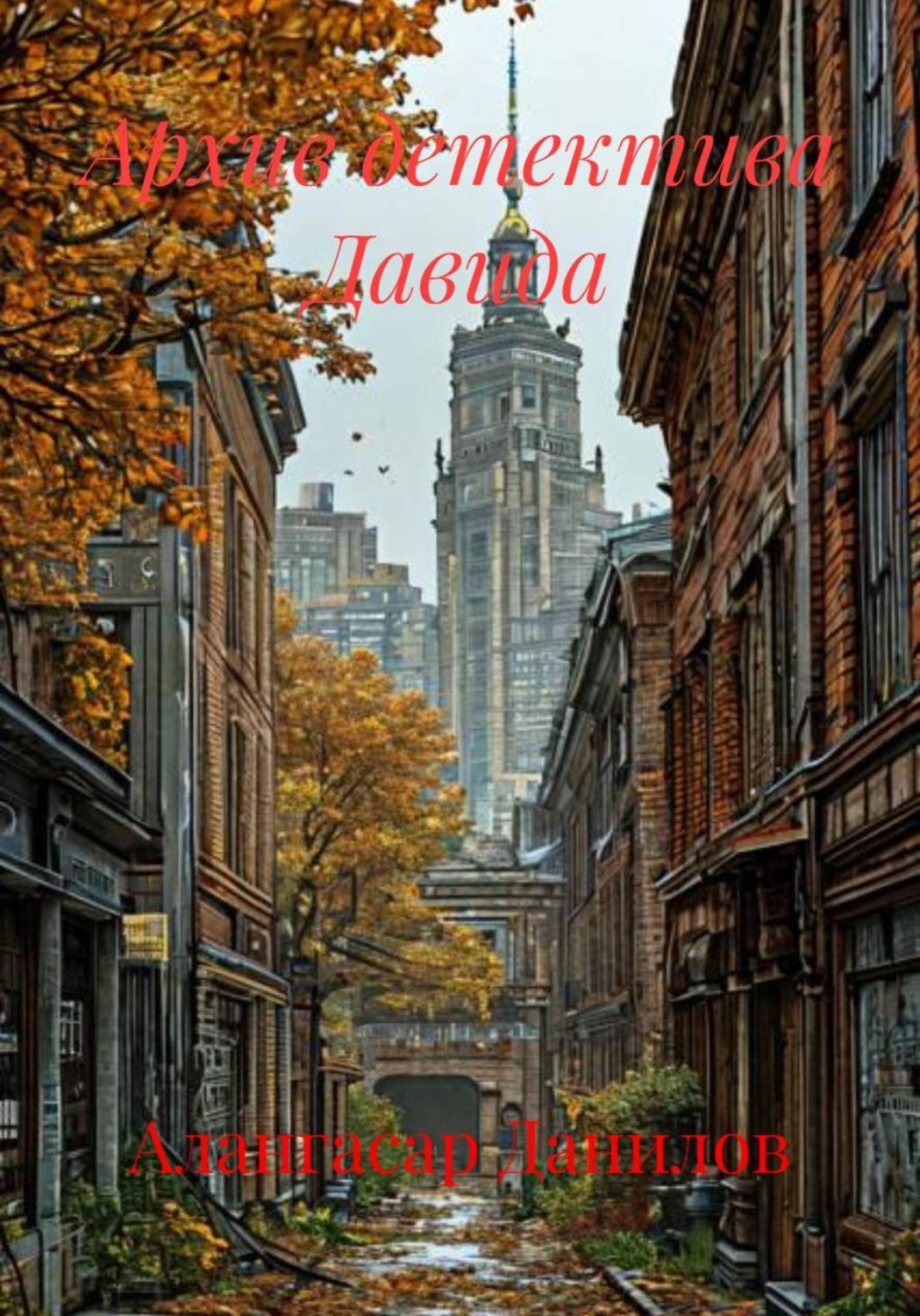 Обложка книги «Архив детектива Давида»