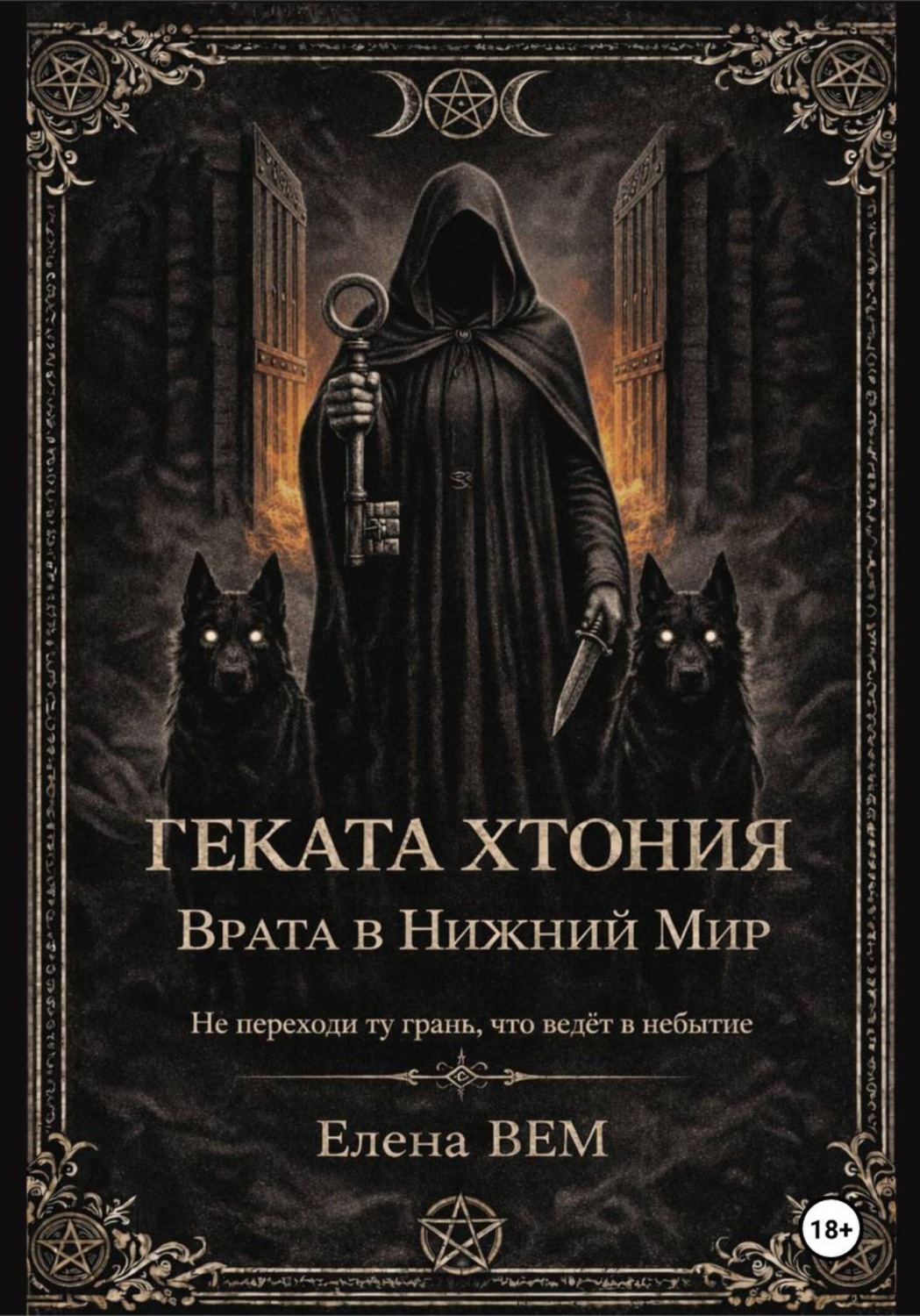 Обложка книги «Геката Хтония. Врата в Нижний Мир»