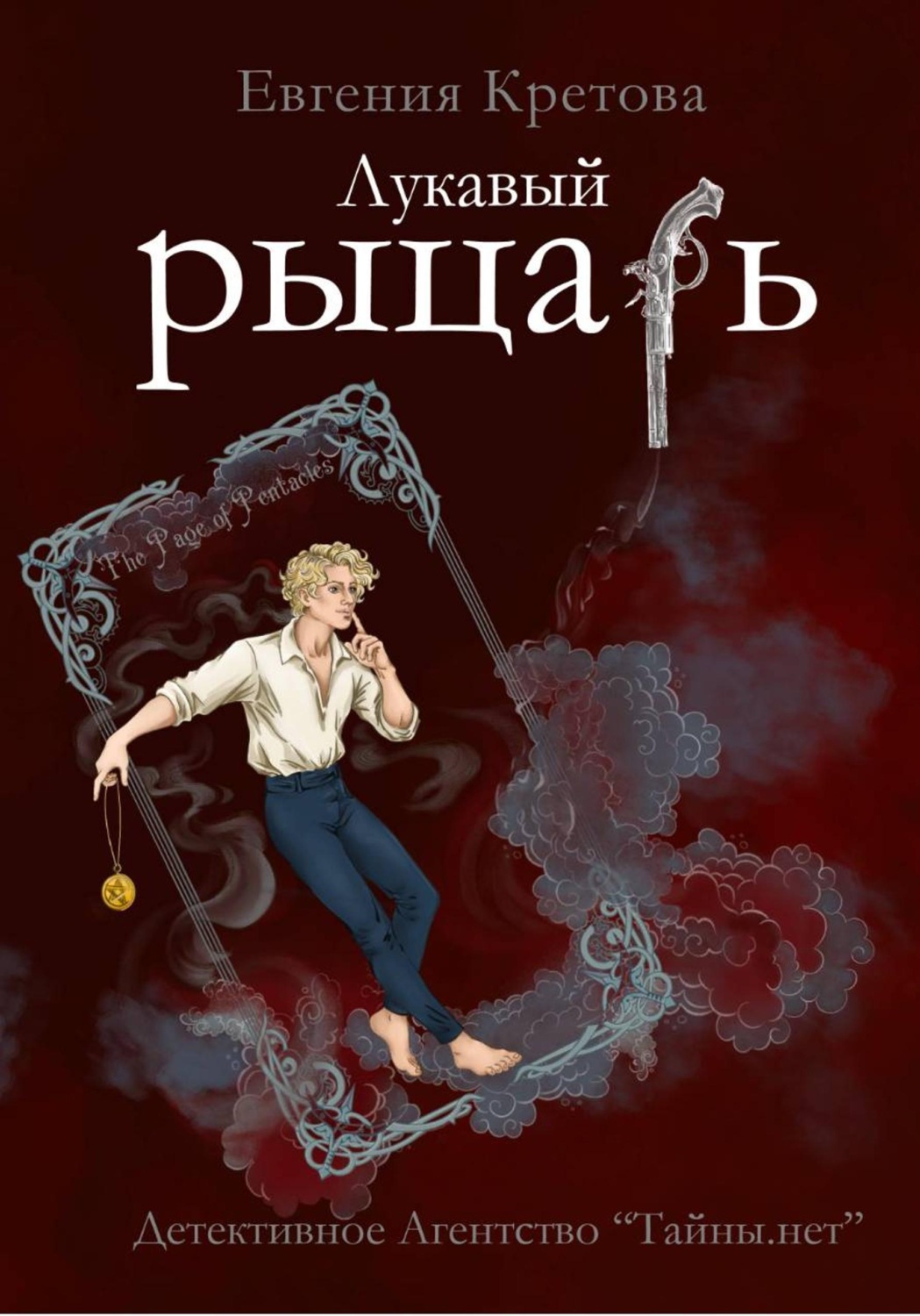 Обложка книги «Лукавый рыцарь»