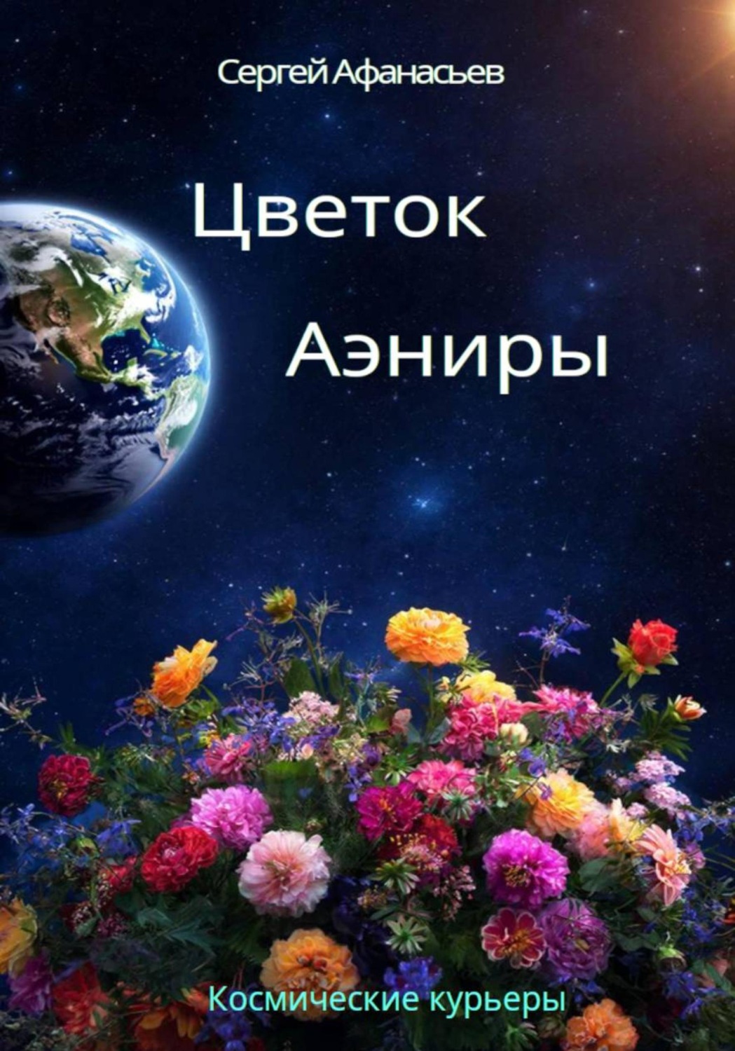 Обложка книги «Цветок Аэниры»