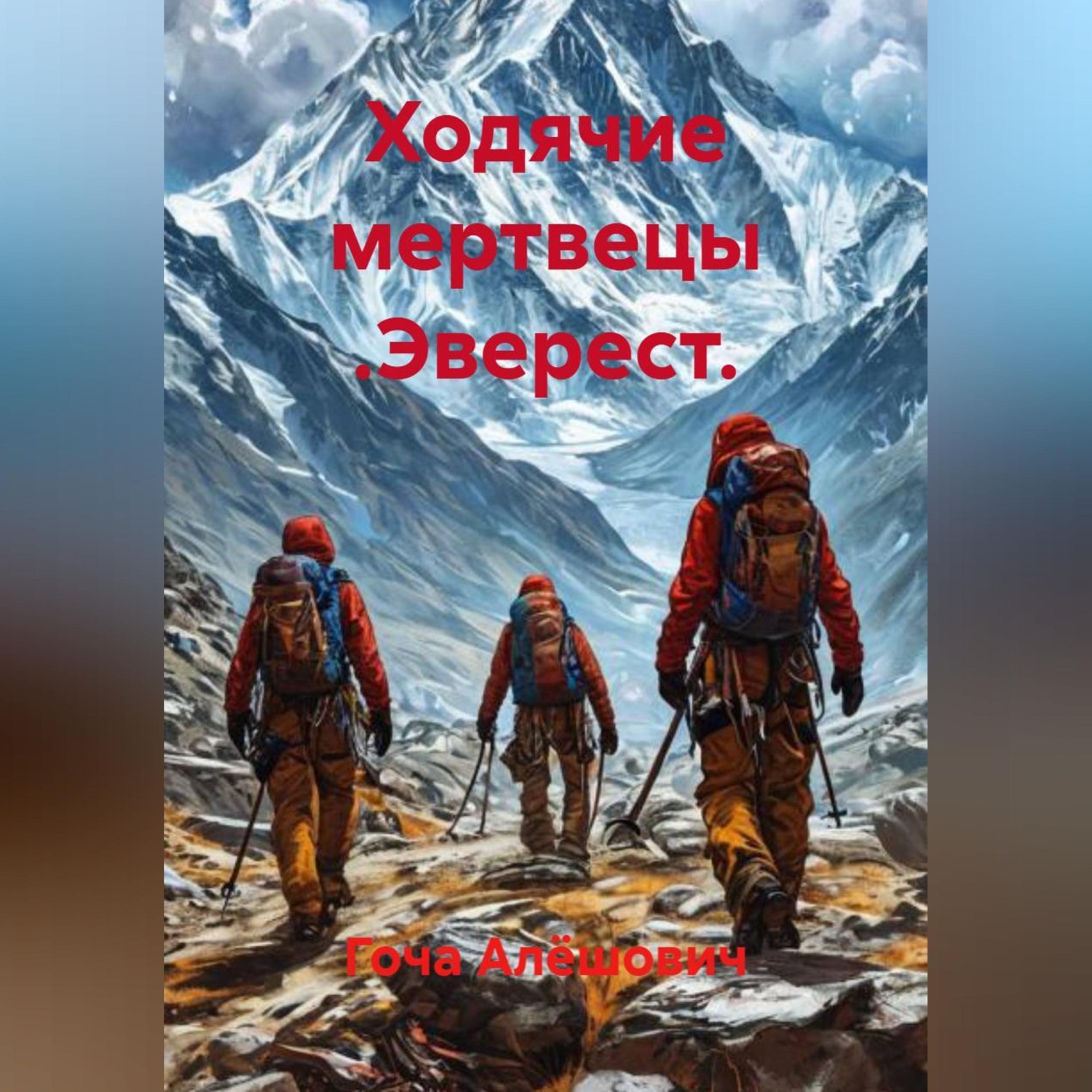 Обложка книги «Ходячие мертвецы .Эверест.»
