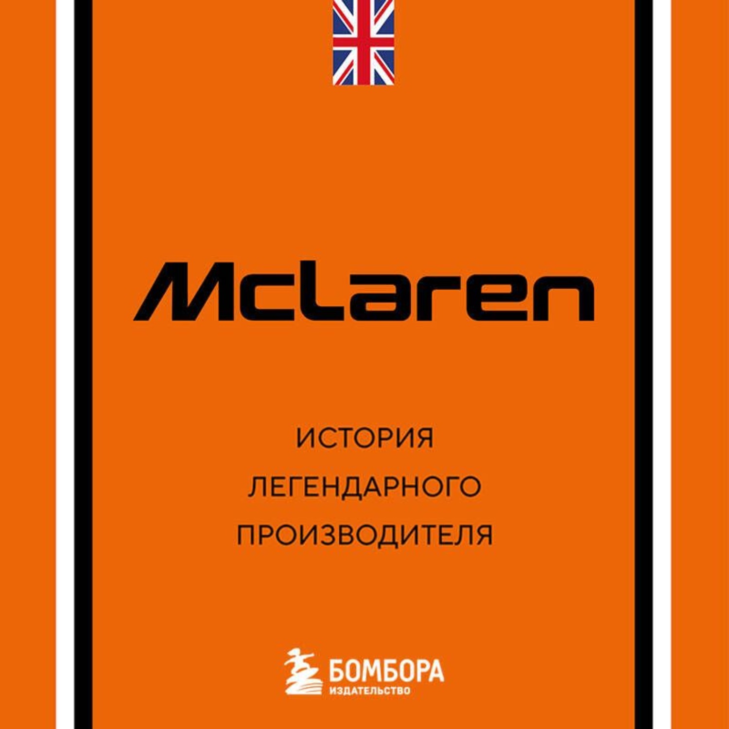 Обложка книги «McLaren. История легендарного производителя»