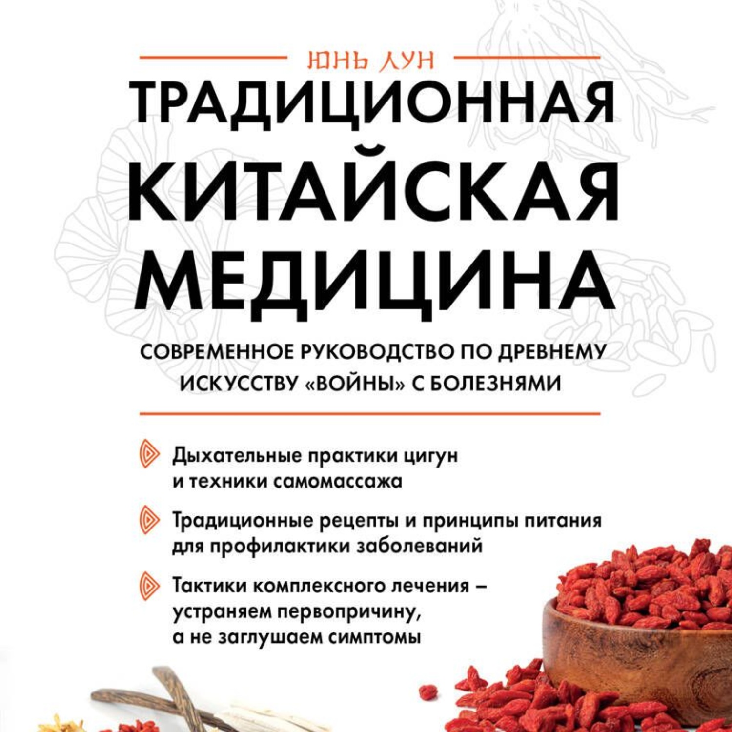 Обложка книги «Традиционная китайская медицина. Современное руководство по древнему искусству «войны» с болезнями»