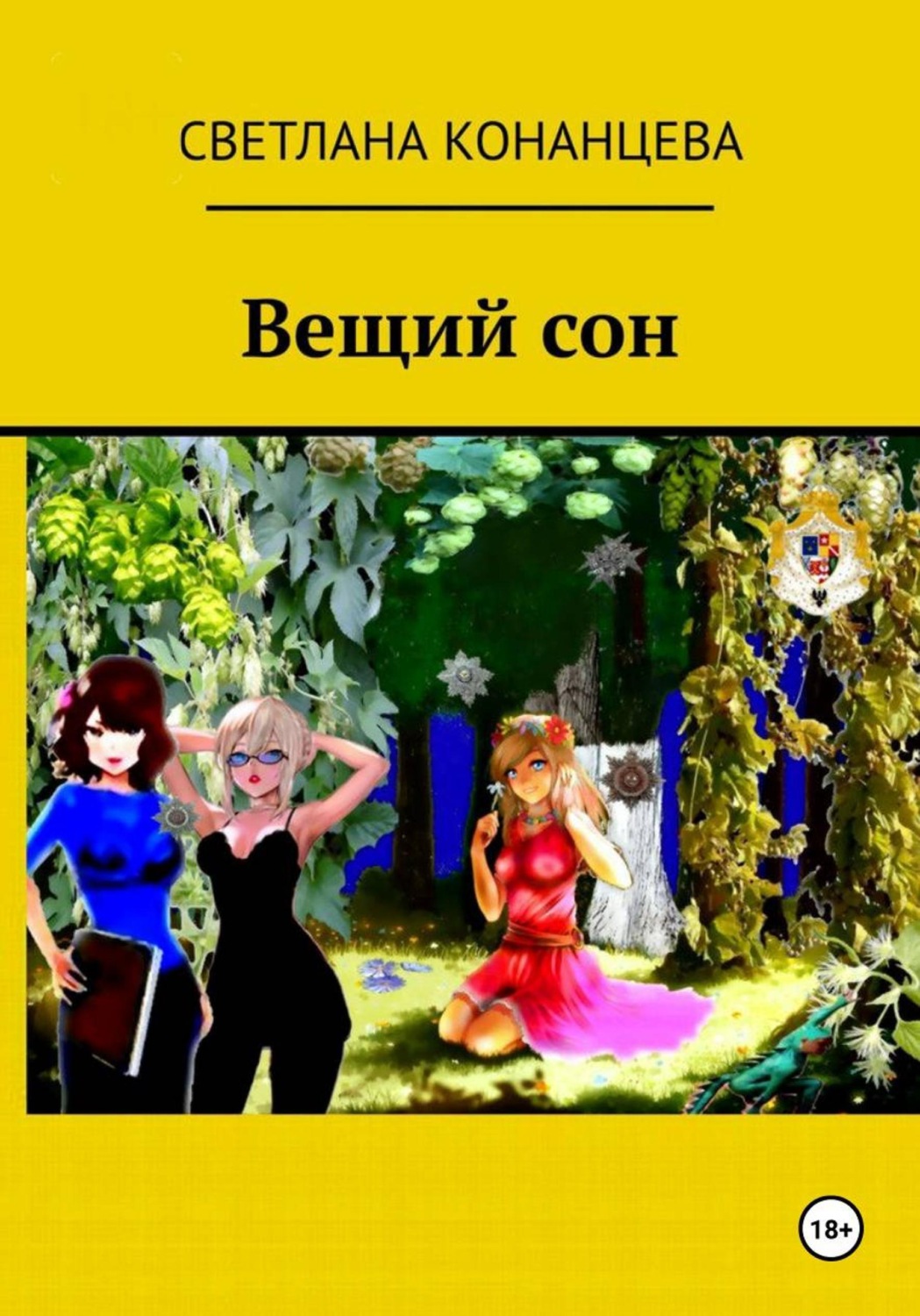 Обложка книги «Вещий сон»