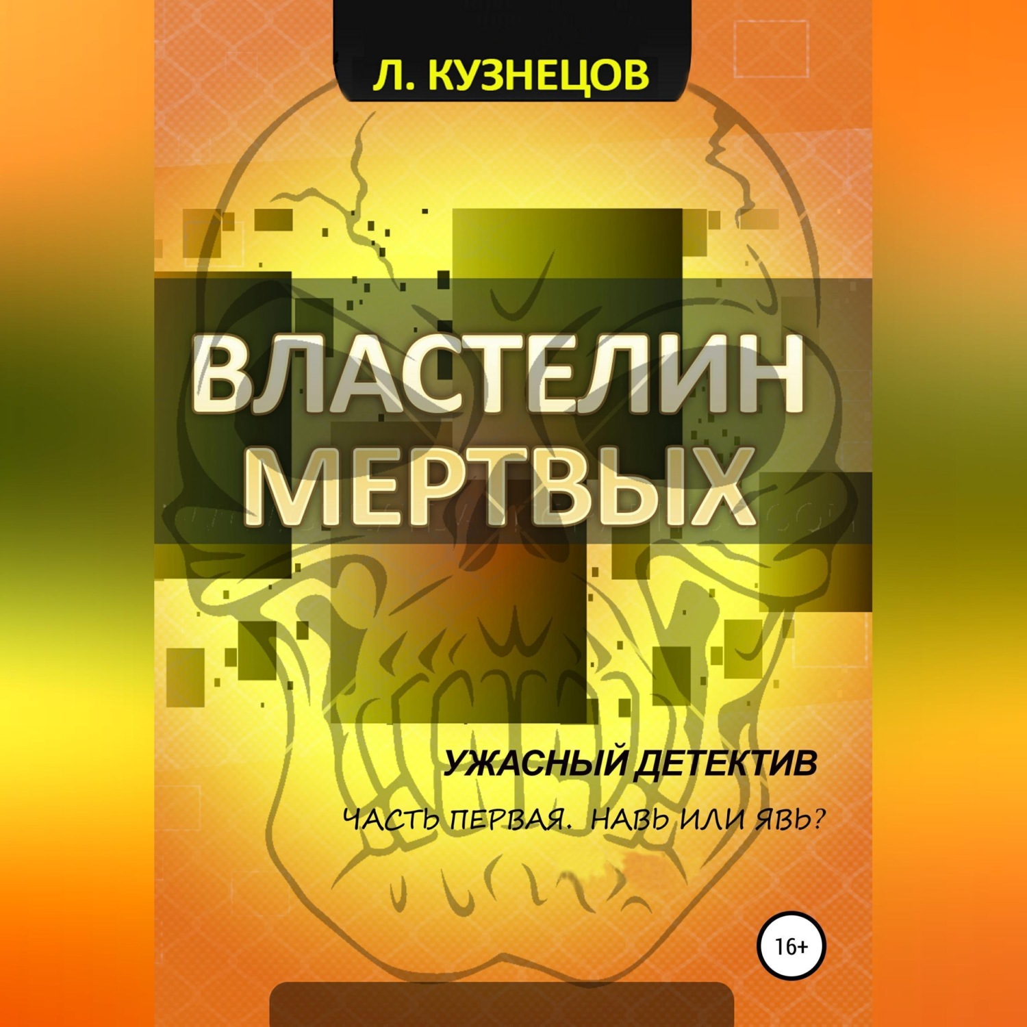 Обложка книги «Властелин мёртвых. Часть 1. Навь или Явь?»