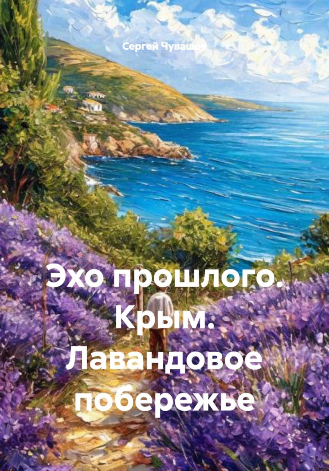 Обложка книги «Эхо прошлого. Крым. Лавандовое побережье»