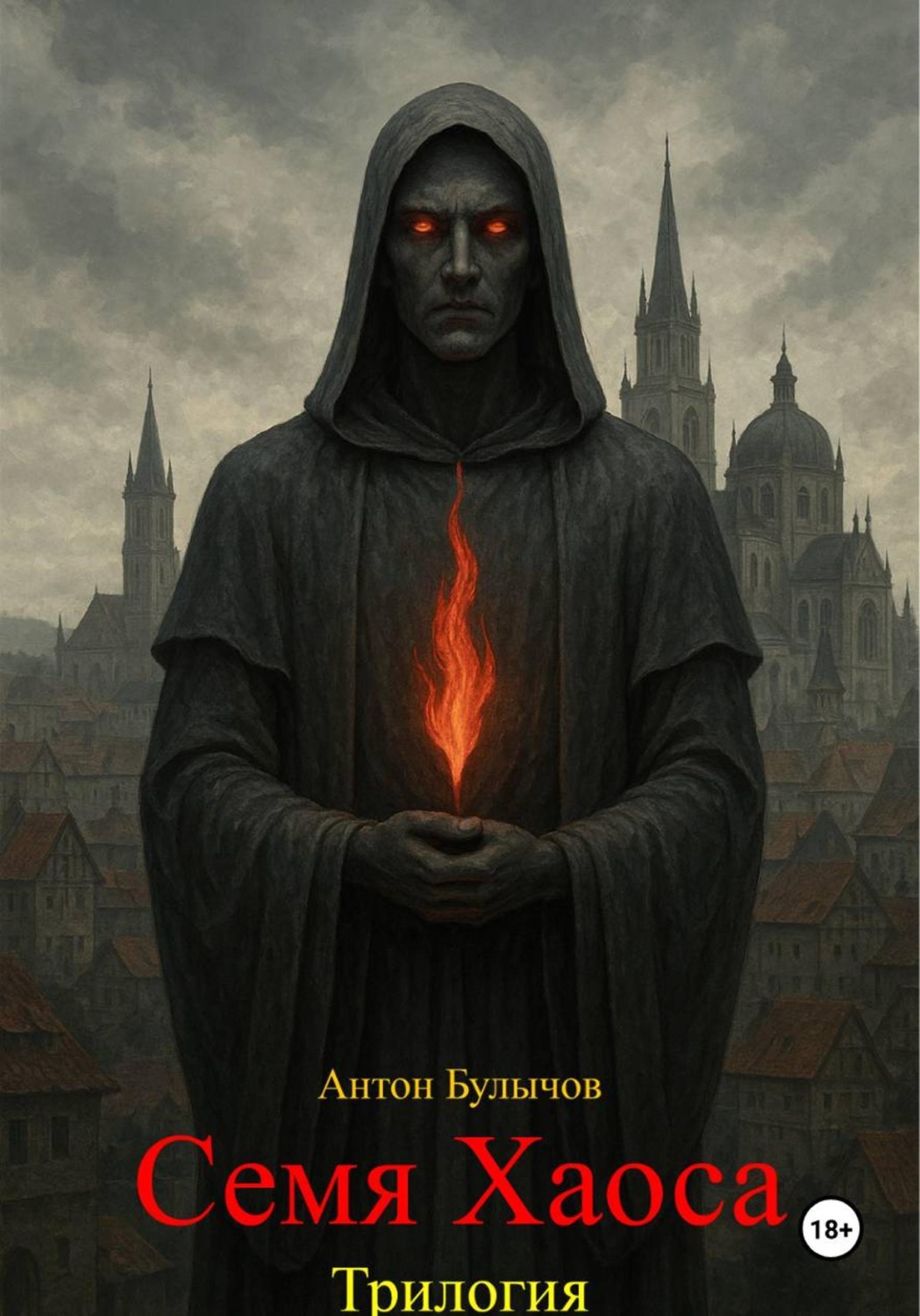 Обложка книги «Семя Хаоса. Трилогия»