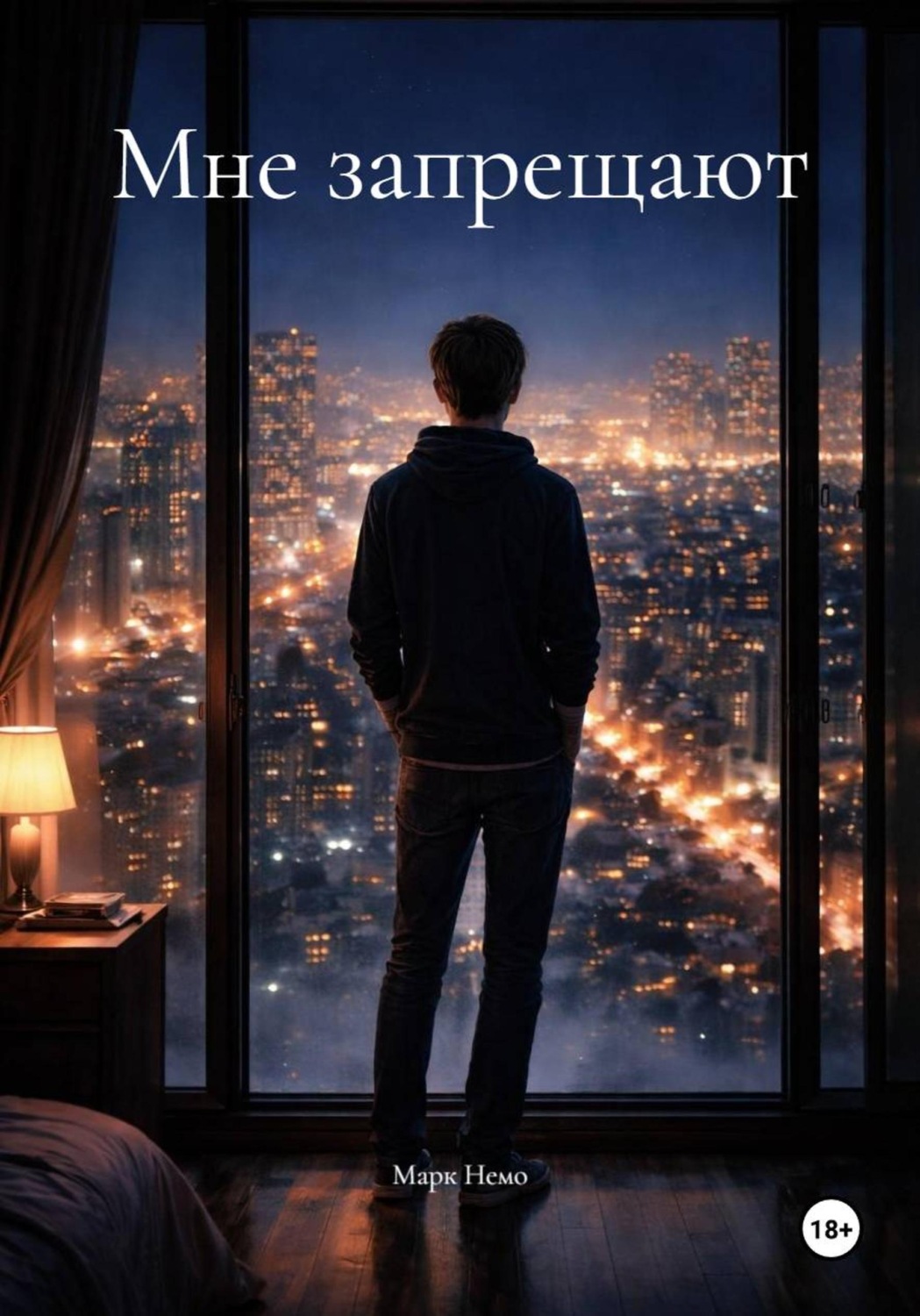 Обложка книги «Мне запрещают»
