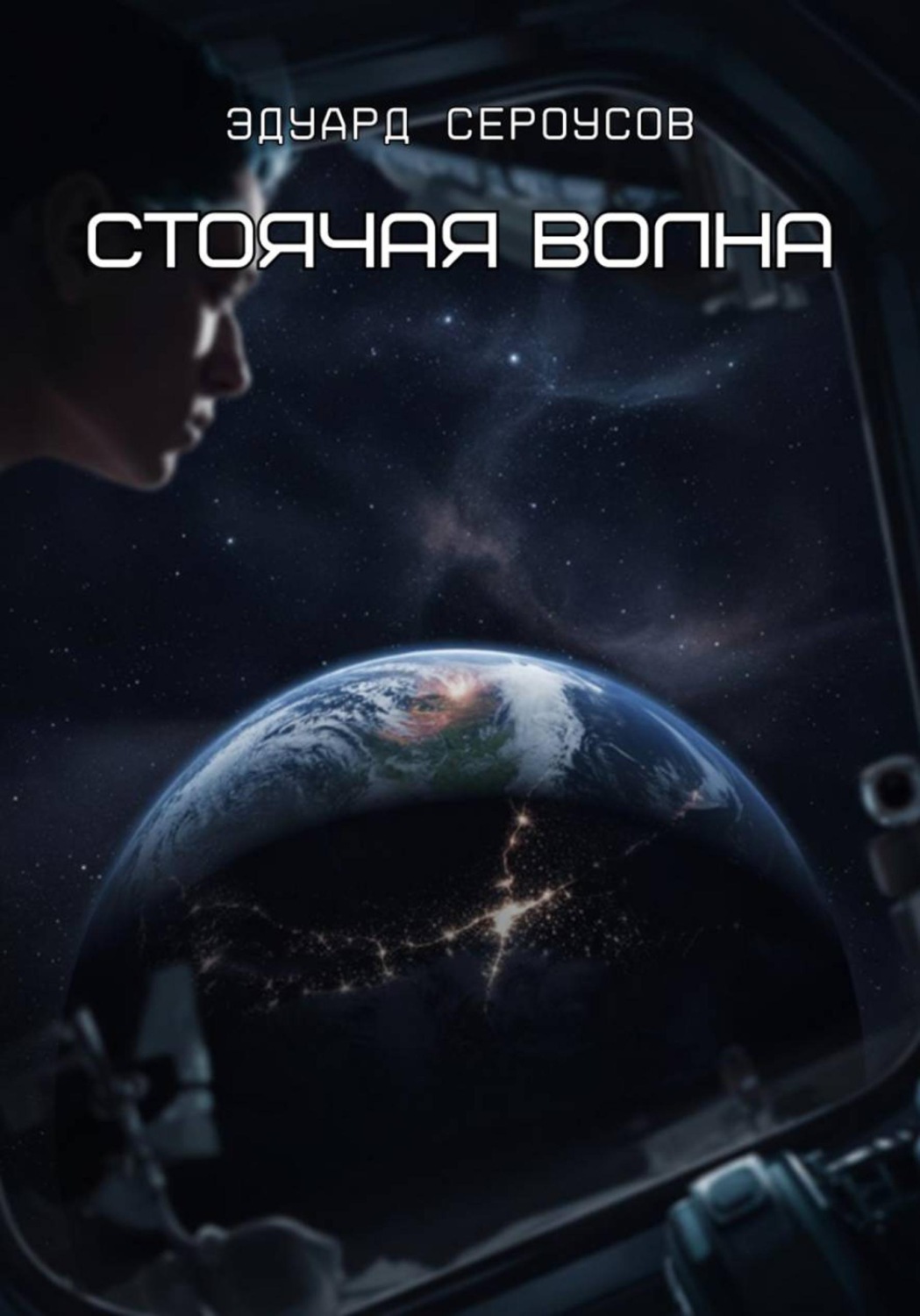 Обложка книги «Стоячая волна»