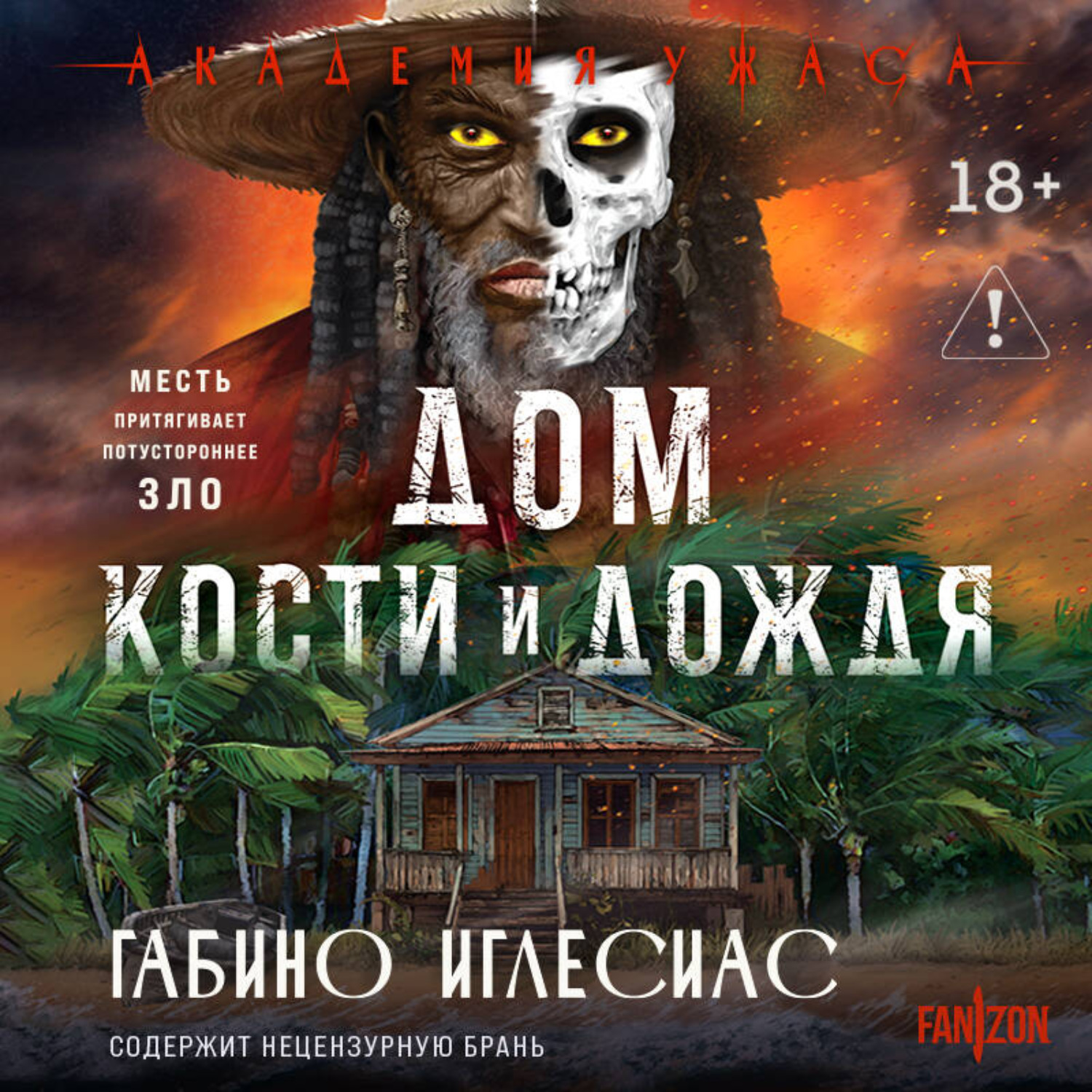 Обложка книги «Дом кости и дождя»