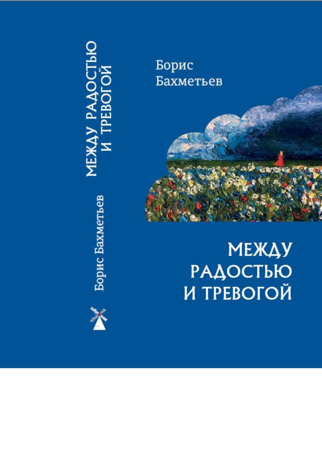 Обложка книги «Между радостью и тревогой»