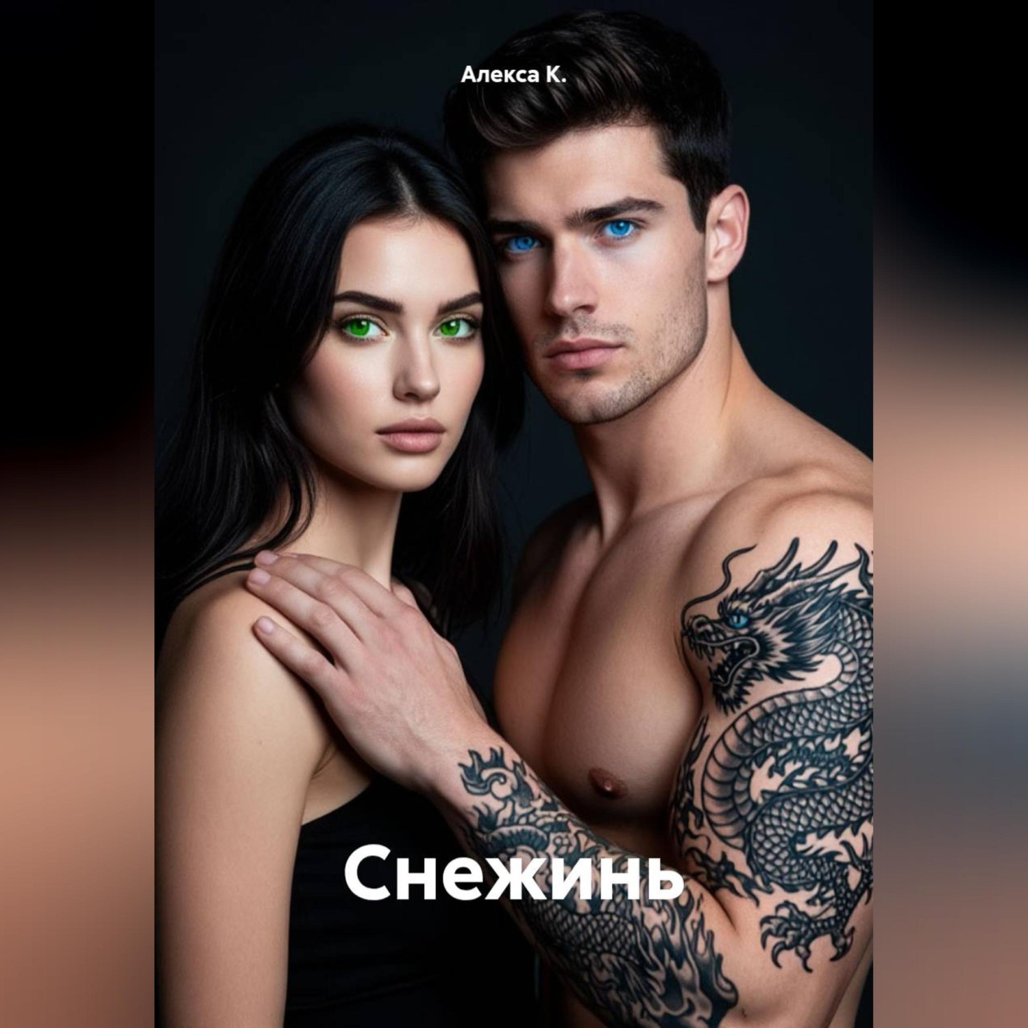 Обложка книги «Снежинь»