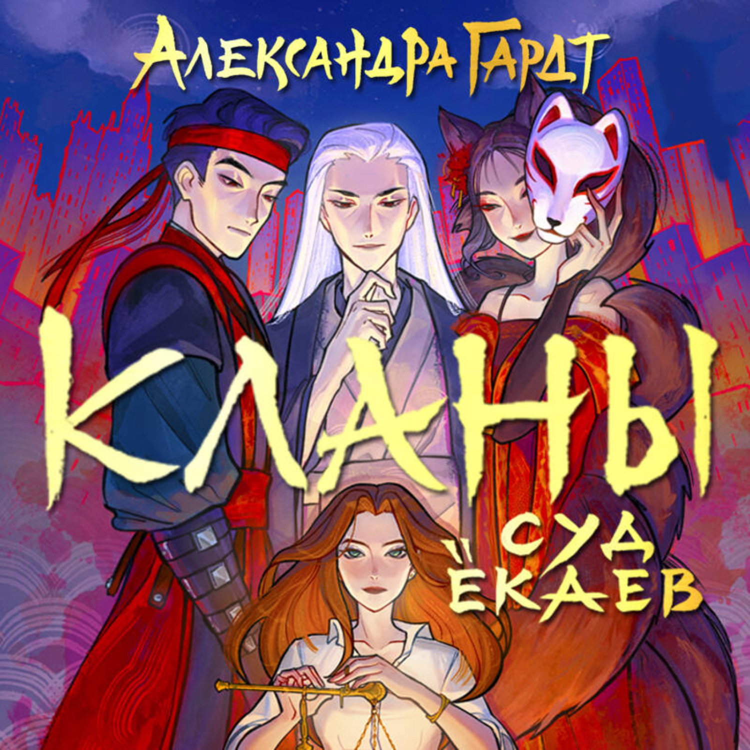 Обложка книги «Кланы. Суд ёкаев»