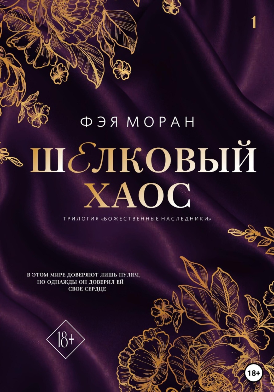 Обложка книги «Шёлковый хаос»