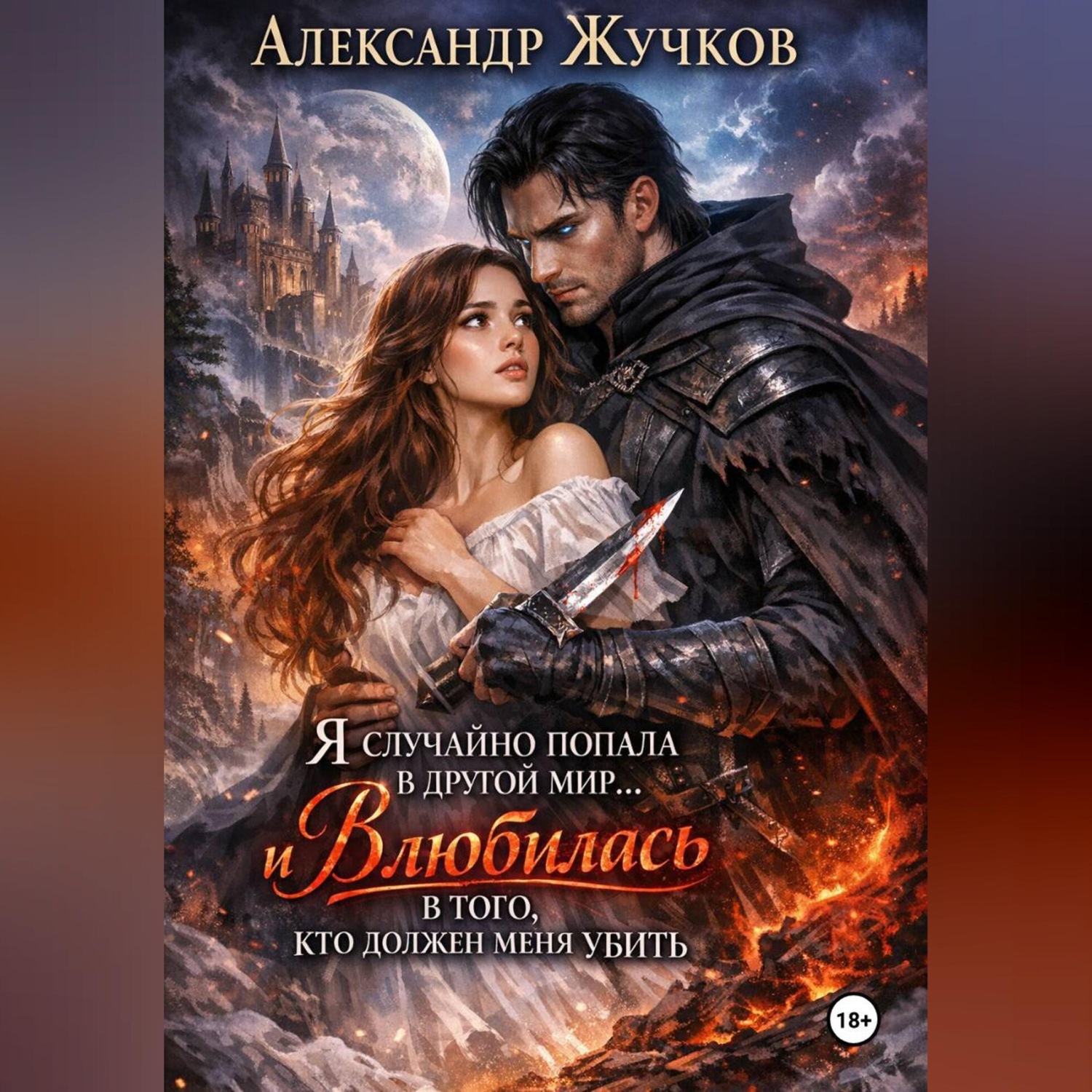 Обложка книги «Я случайно попала в другой мир… и влюбилась в того, кто должен меня убить»