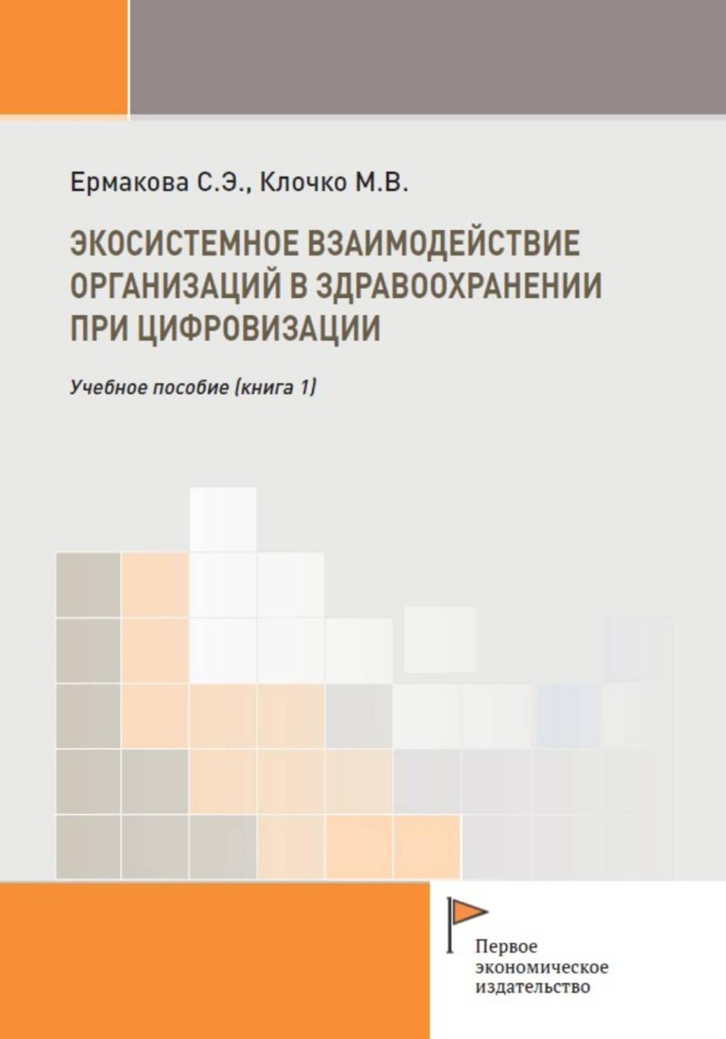 Обложка книги «Экосистемное взаимодействие организаций в здравоохранении при цифровизации (книга 1)»