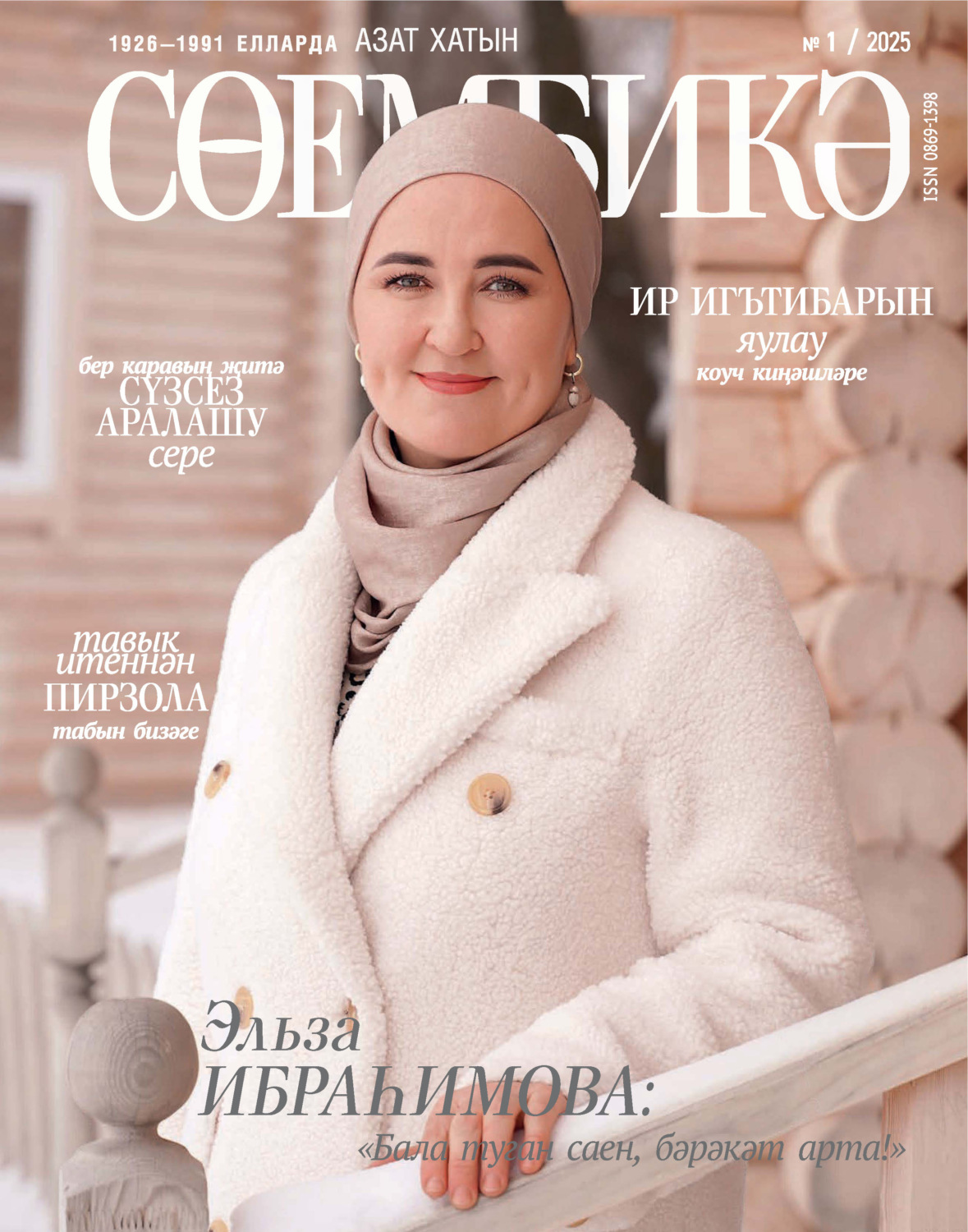 Обложка книги «Сөембикә №01/2025»
