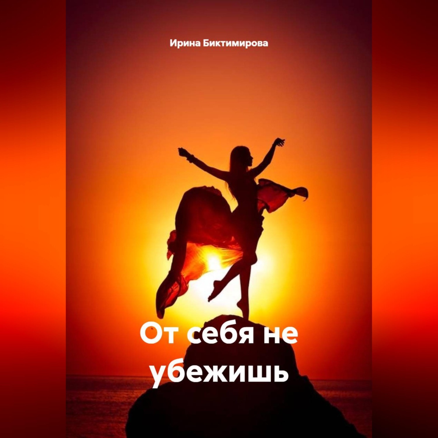 Обложка книги «От себя не убежишь»