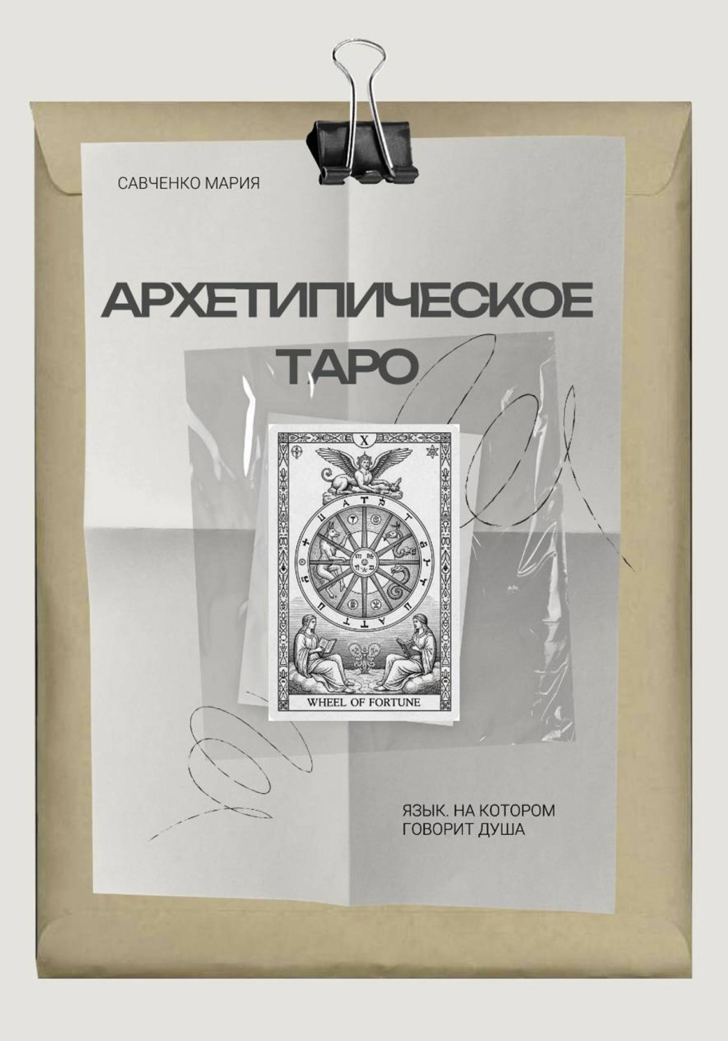 Обложка книги «Архетипическое таро: Язык, на котором говорит душа»