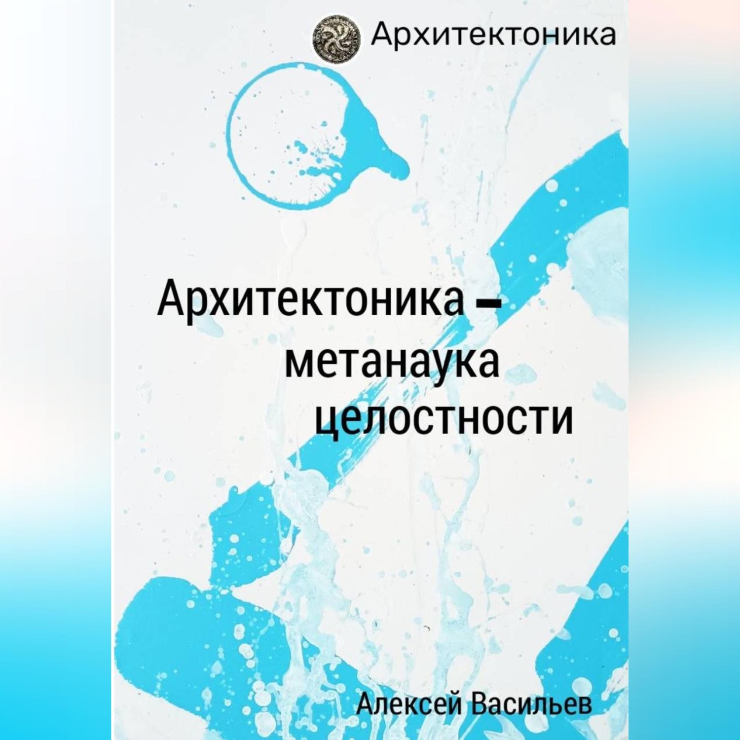 Обложка книги «Архитектоника – метанаука целостности»