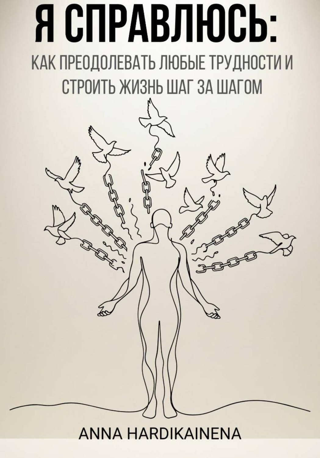 Обложка книги «Я справлюсь: как преодолевать любые трудности и строить жизнь шаг за шагом»