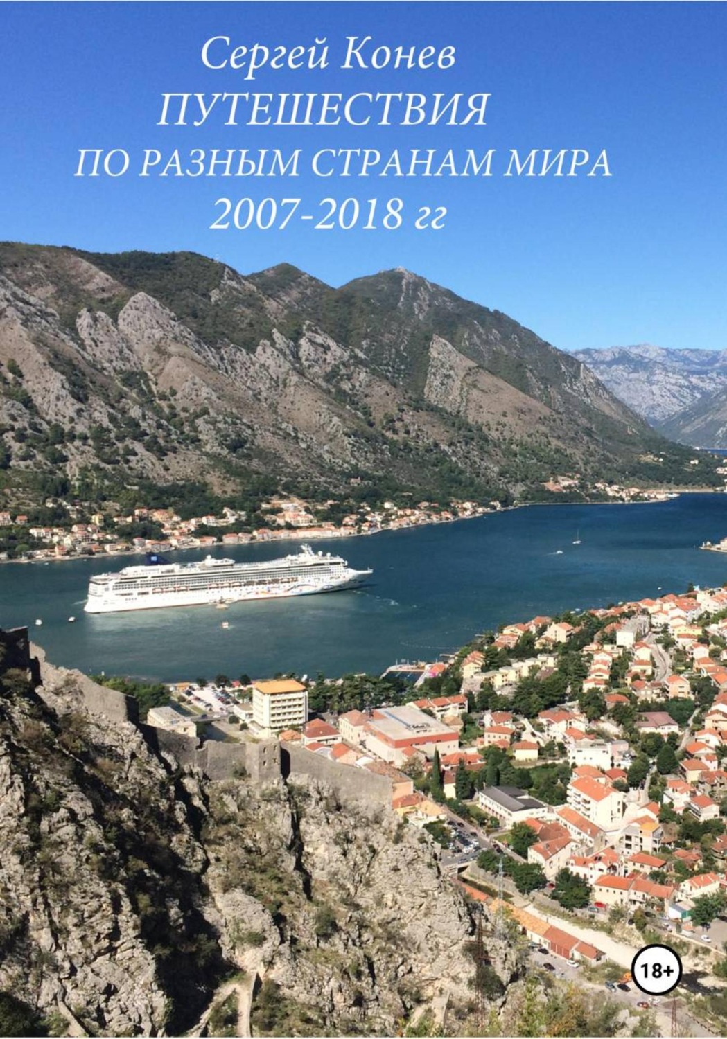 Обложка книги «Путешествия по разным странам мира 2007-2018 гг.»