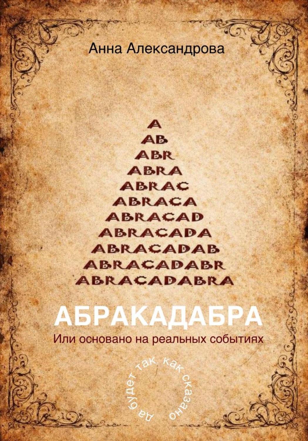 Обложка книги «ABRACADABRA. Или основано на реальных событиях»
