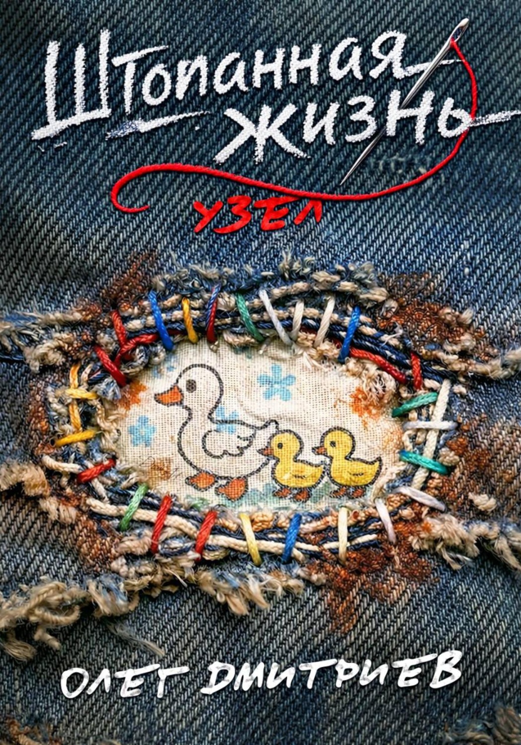 Обложка книги «Штопанная жизнь. Часть вторая: Узел»