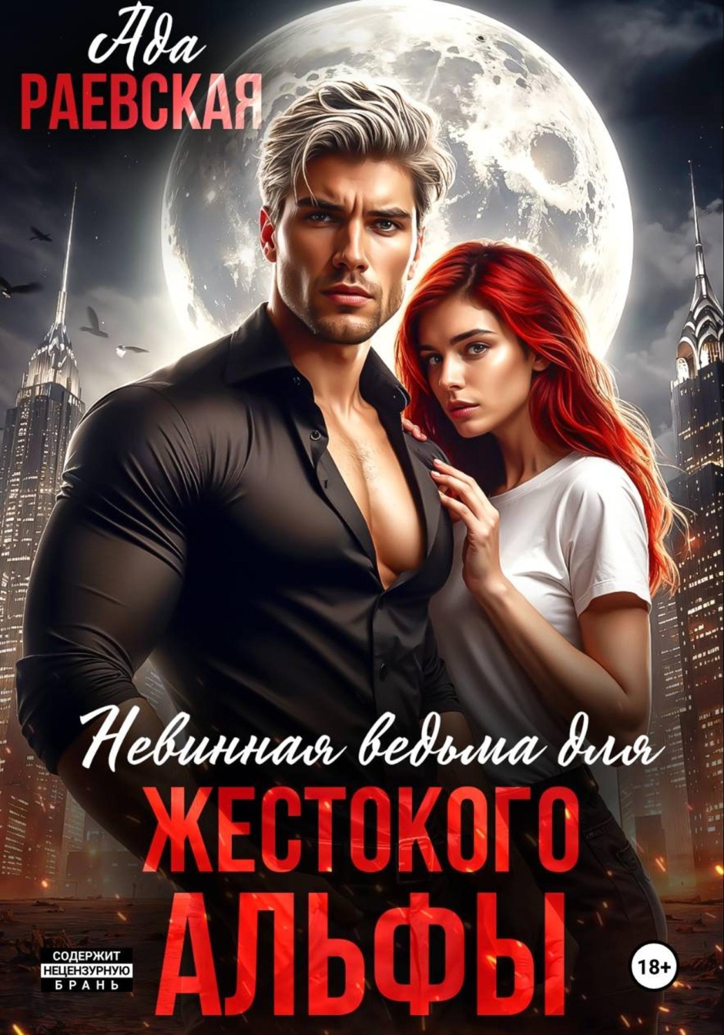 Обложка книги «Невинная ведьма для жестокого альфы»