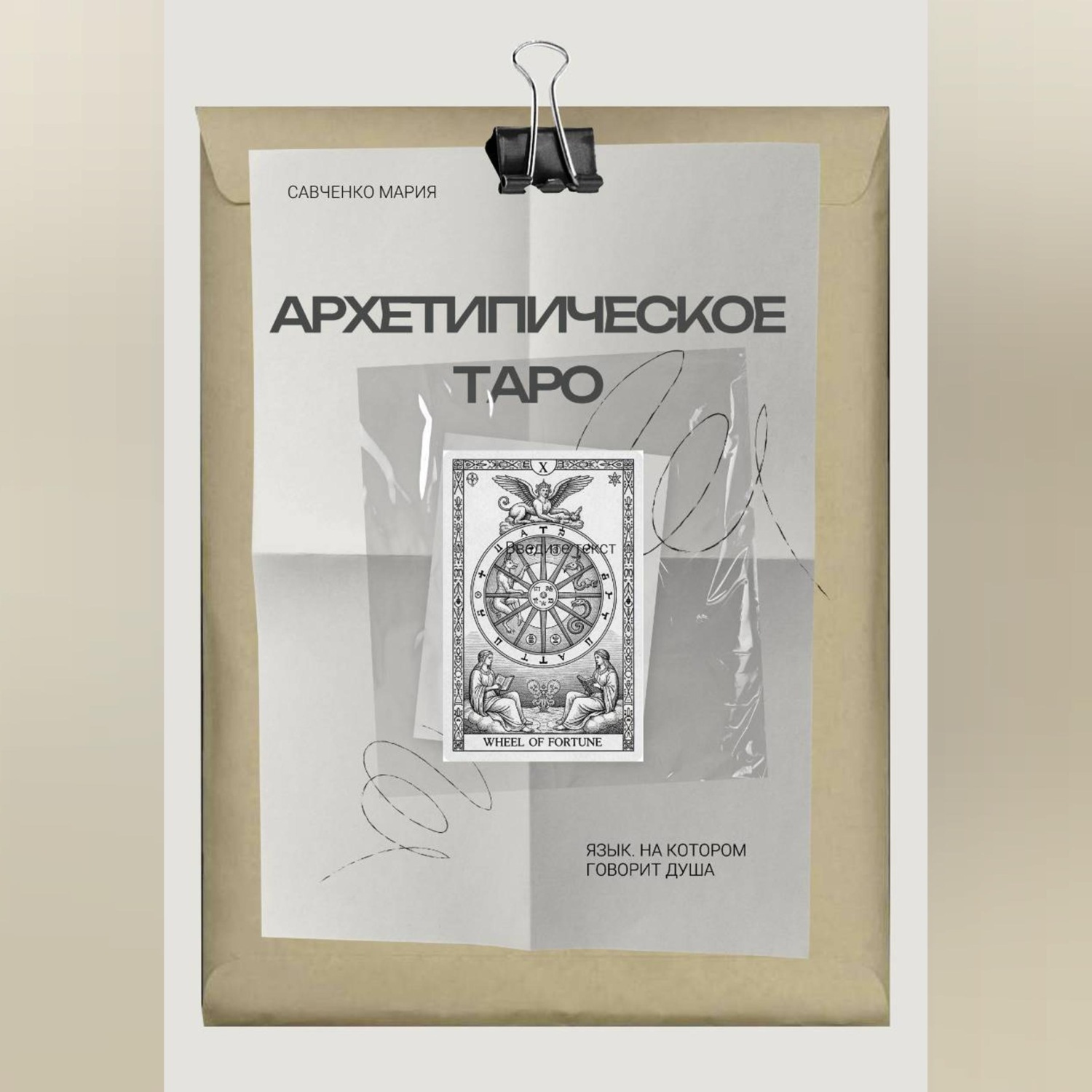 Обложка книги «Архетипическое таро: Язык, на котором говорит душа»