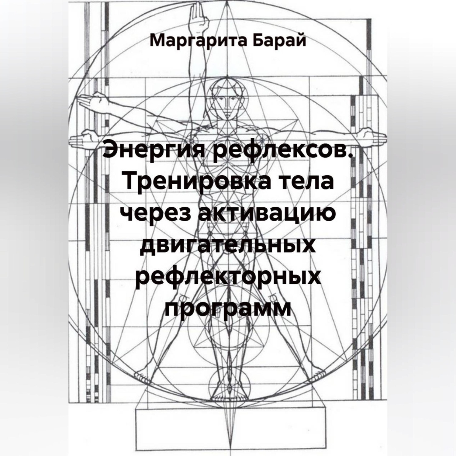 Обложка книги «Тренировка тела через активацию двигательных рефлекторных программ»