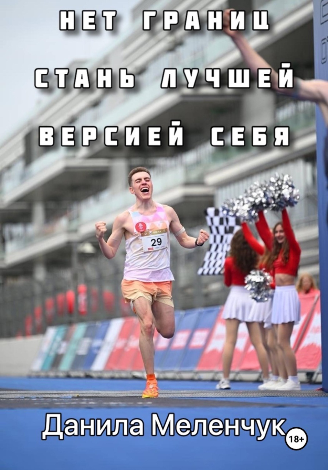 Обложка книги «Нет границ. Стань лучшей версией себя»