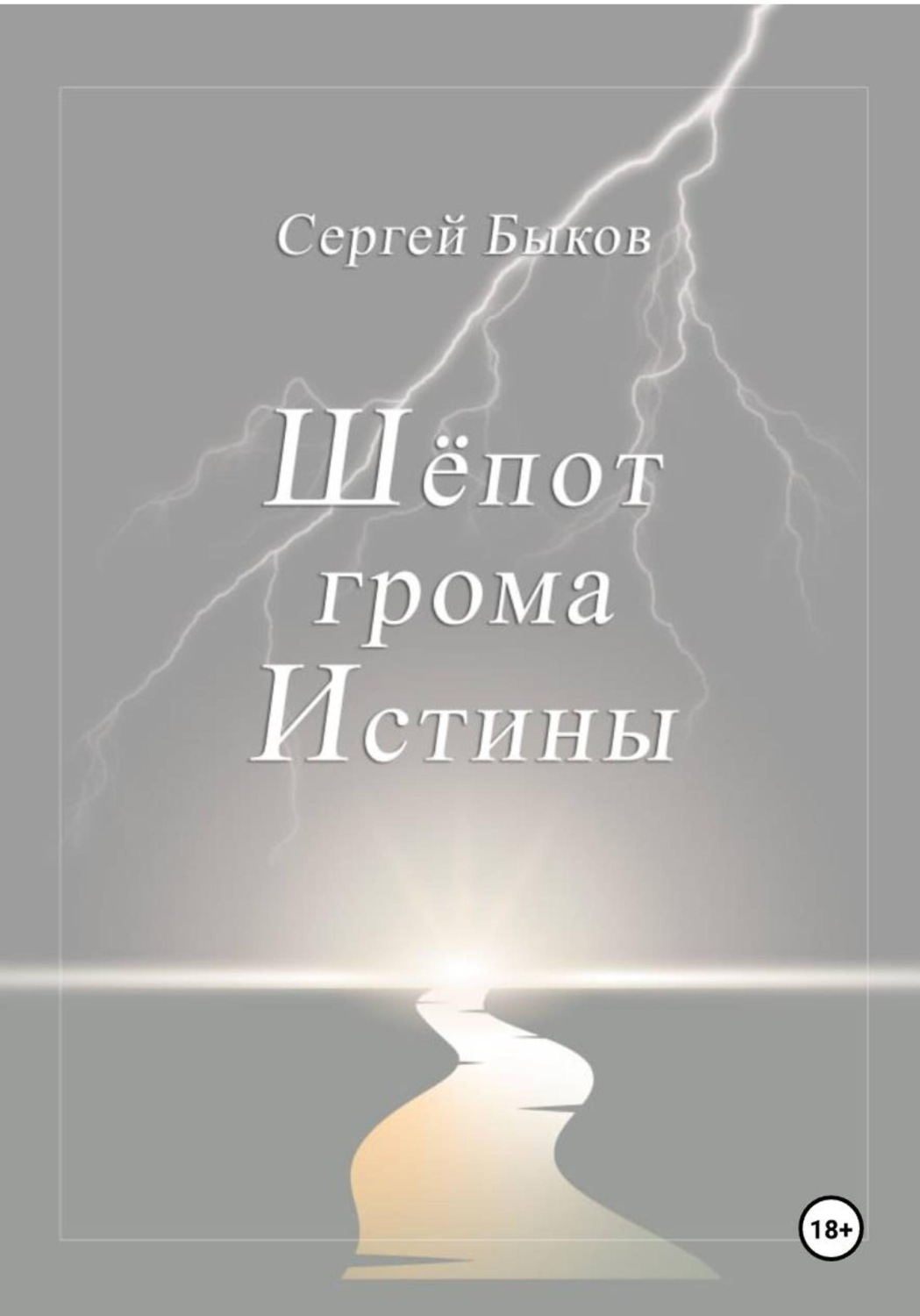 Обложка книги «Шёпот грома Истины»