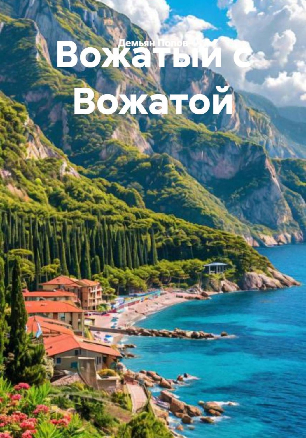 Обложка книги «Вожатый с Вожатой»