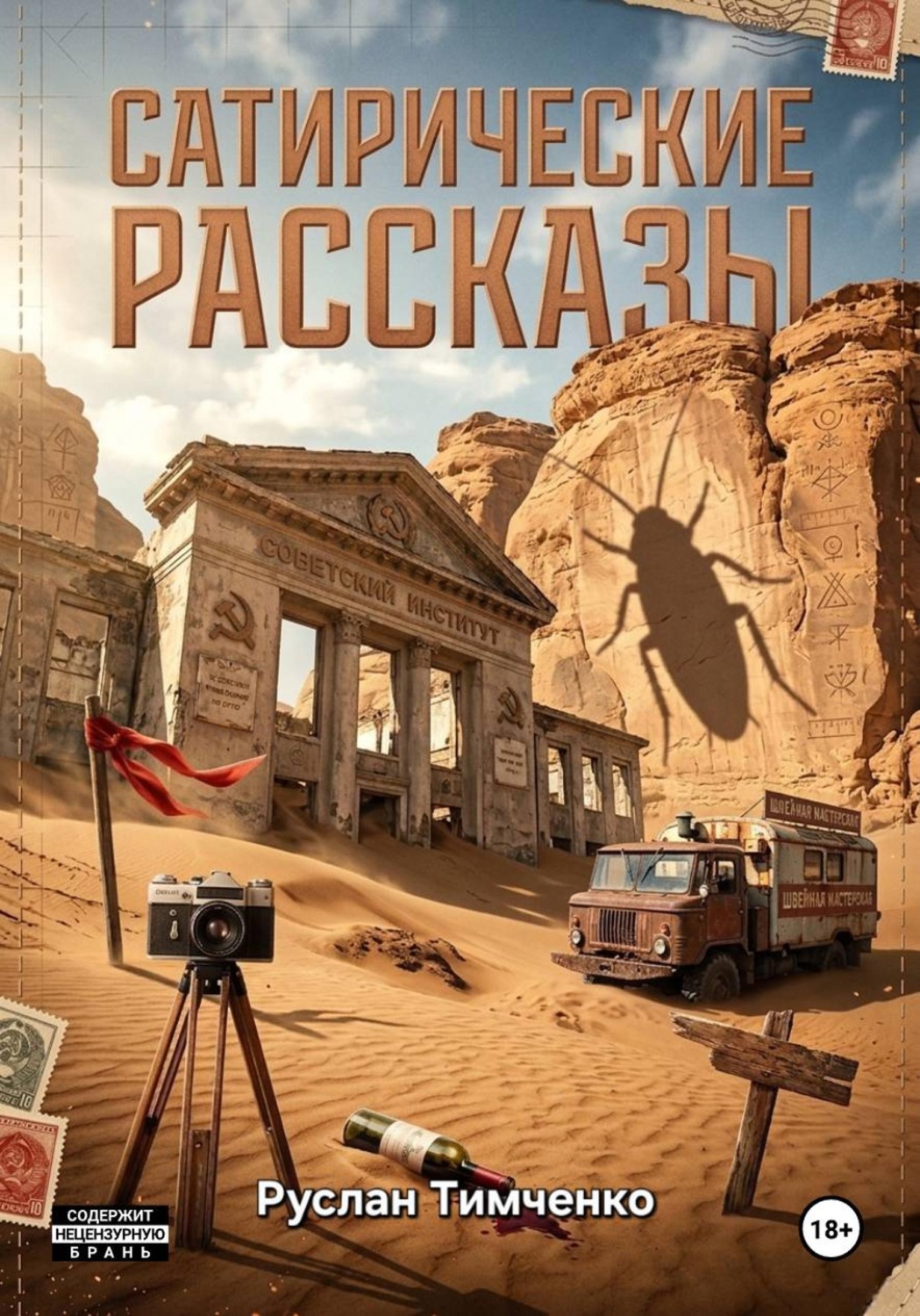 Обложка книги «Сатирические рассказы»