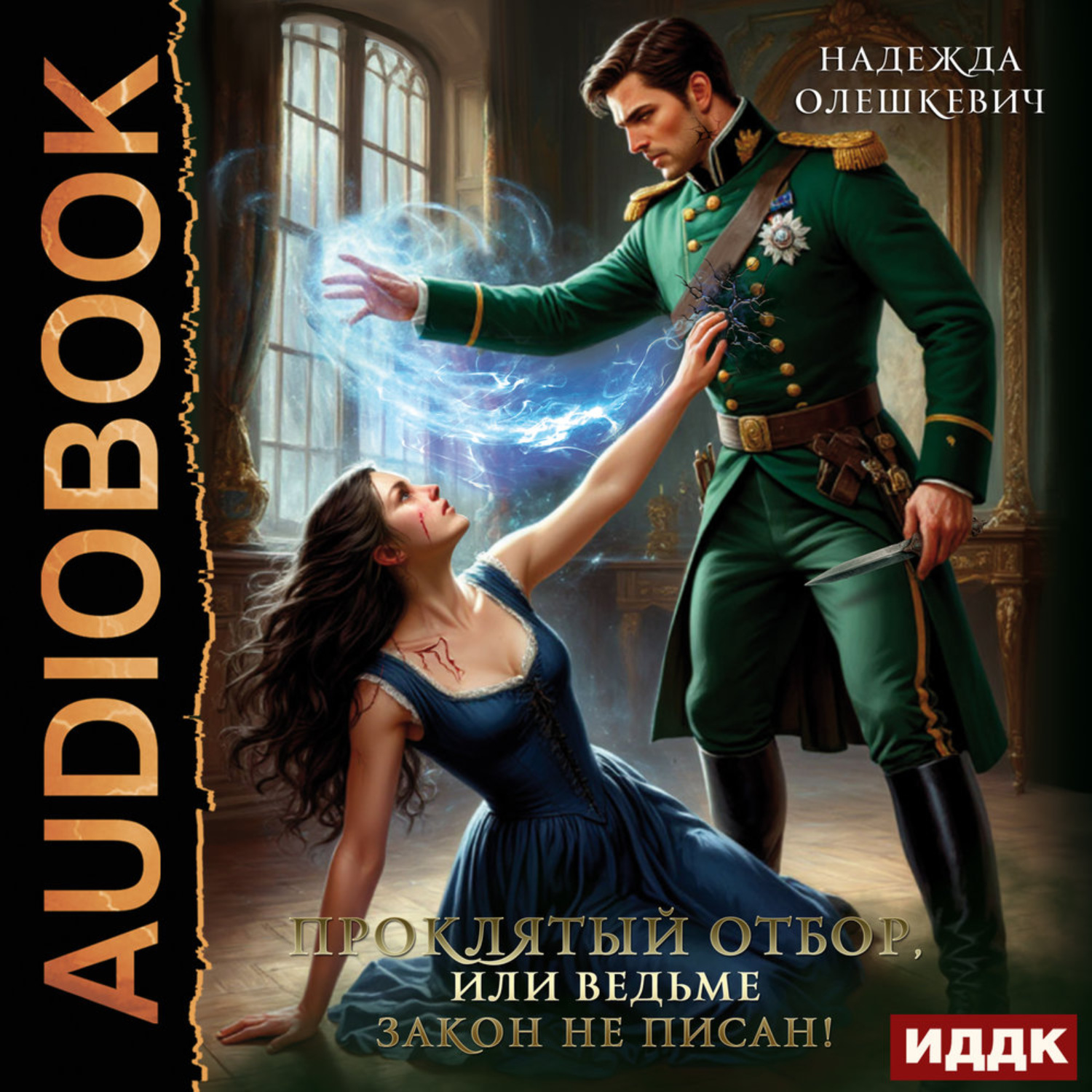 Обложка книги «Проклятый отбор, или Ведьме закон не писан!»