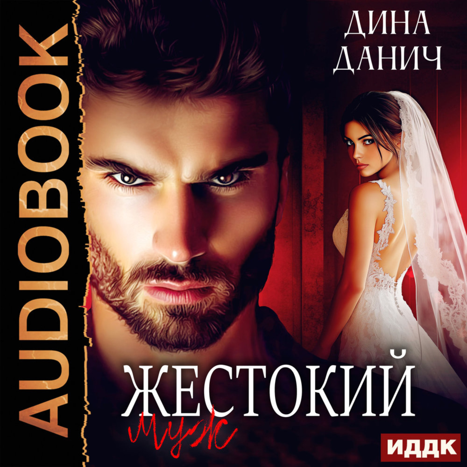 Обложка книги «Жестокий муж»