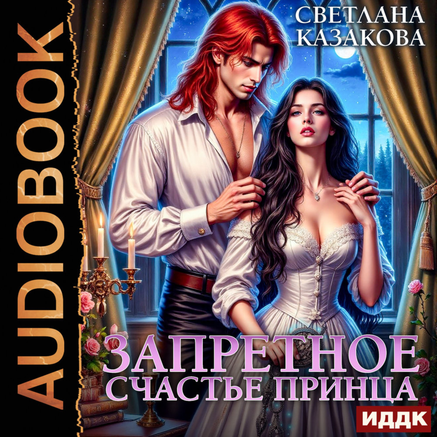 Обложка книги «Запретное счастье принца»