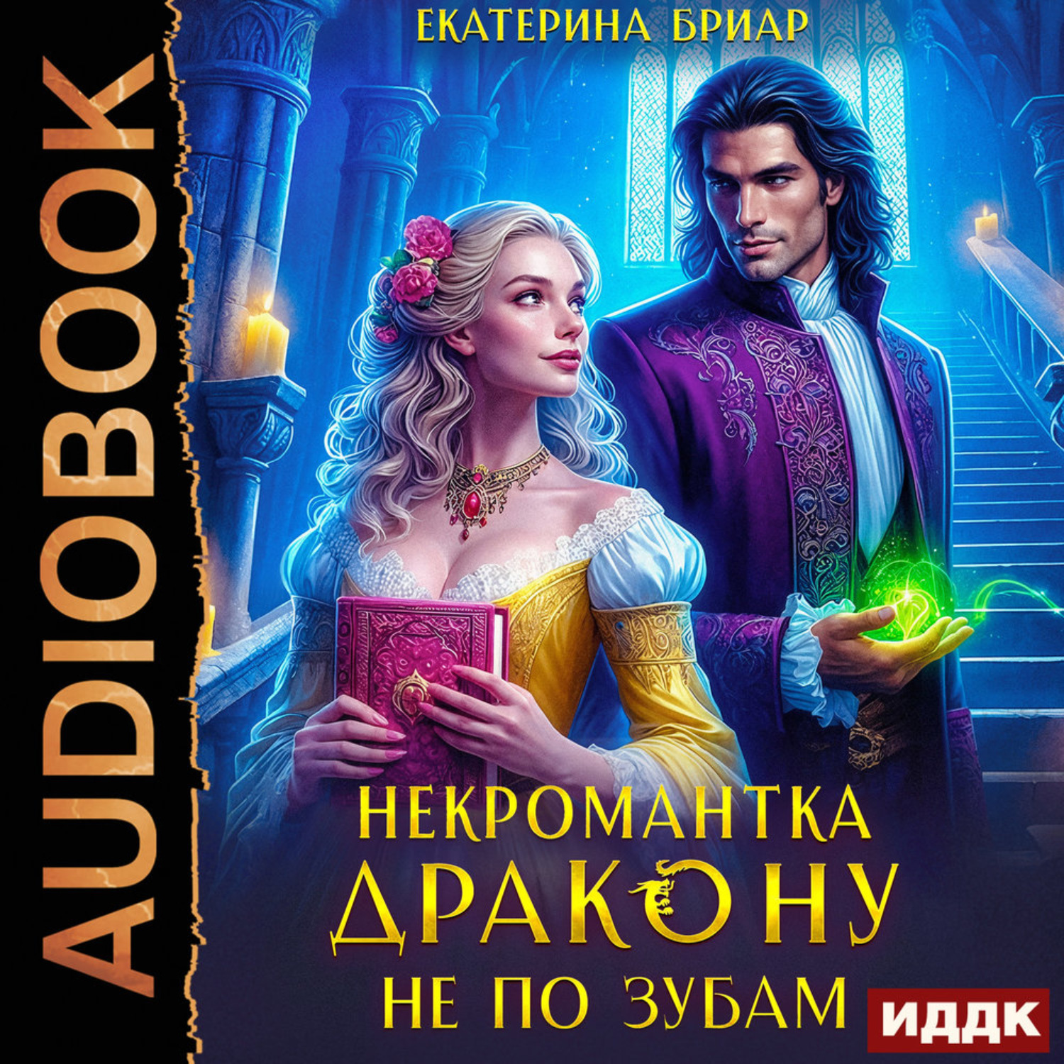 Обложка книги «Некромантка дракону не по зубам»