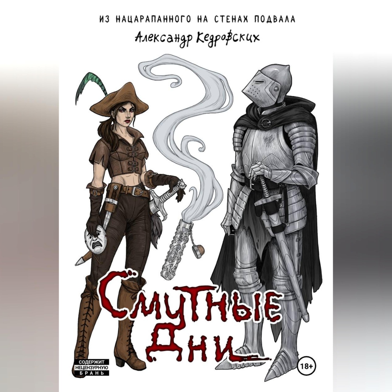 Обложка книги «Смутные дни»
