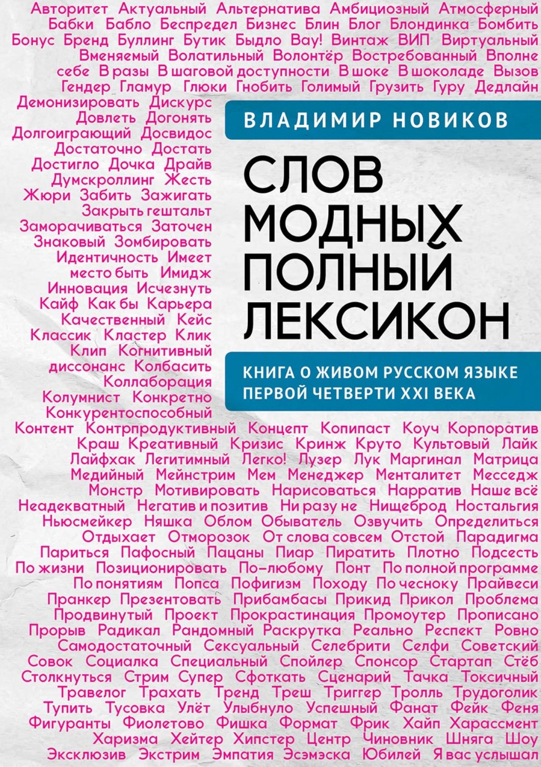 Обложка книги «Слов модных полный лексикон. Книга о живом русском языке первой четверти XXI века»