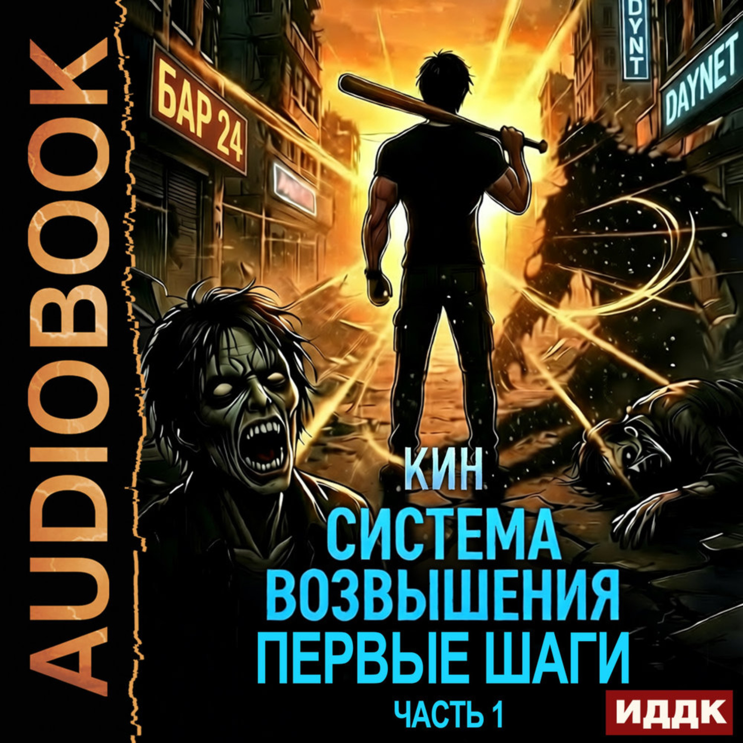 Обложка книги «Система Возвышения. Книга 2. Первые шаги. Часть 1»