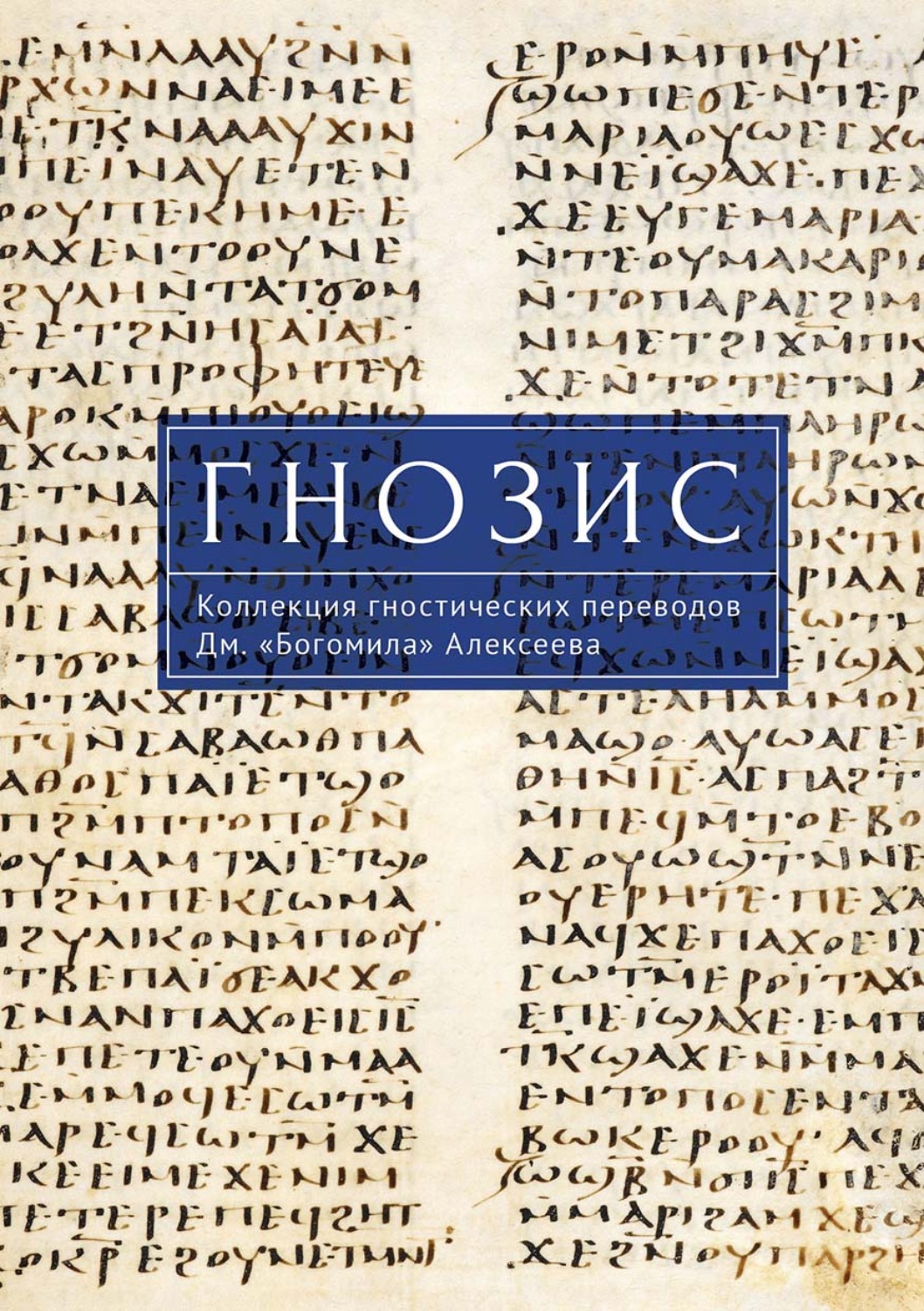 Обложка книги «Гнозис. Коллекция гностических переводов Дм. «Богомила» Алексеева»